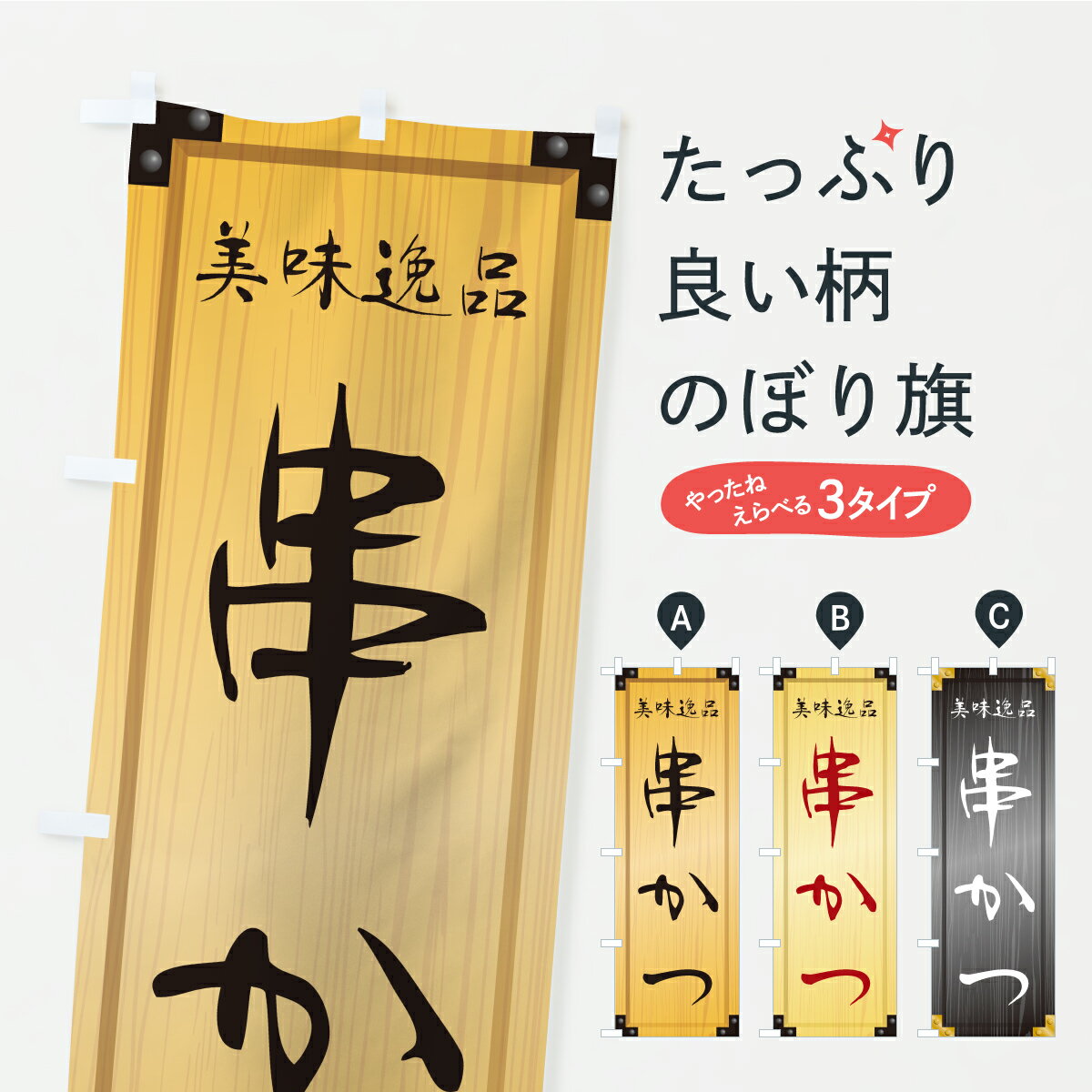 乐天商城 - 【ポスト便 送料360】 のぼり旗 串かつ・木製看板風・木目のぼり C7E8 串揚げ・串カツ グッズプロ 【名入れできます+1017円】