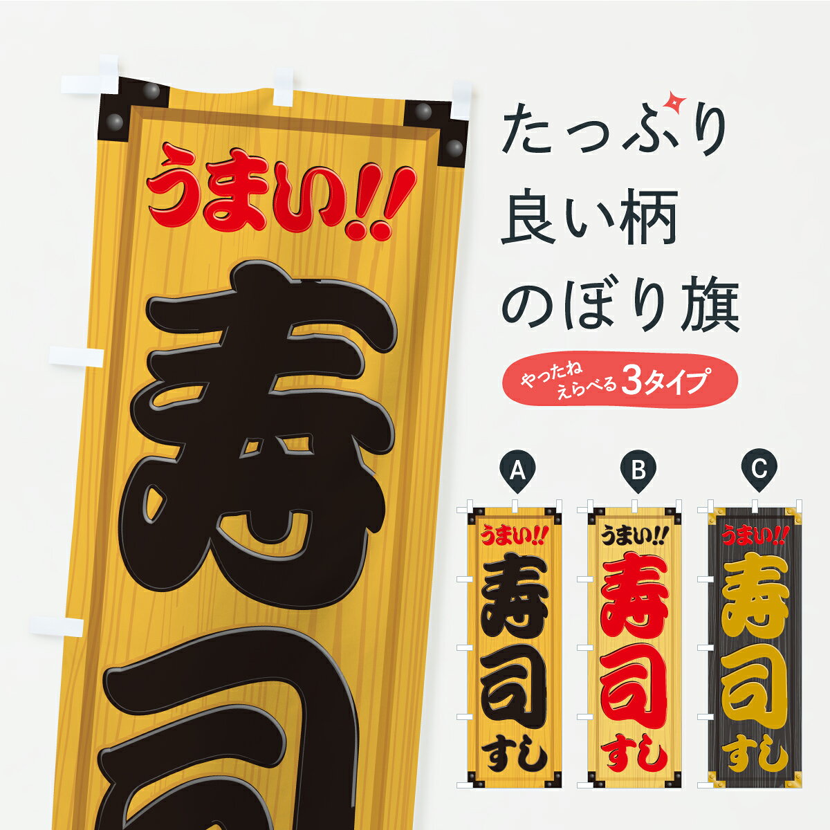 【ポスト便 送料360】 のぼり旗 寿司・木製看板風・木目のぼり C70N グッズプロ 【名入れできます+1017円】
