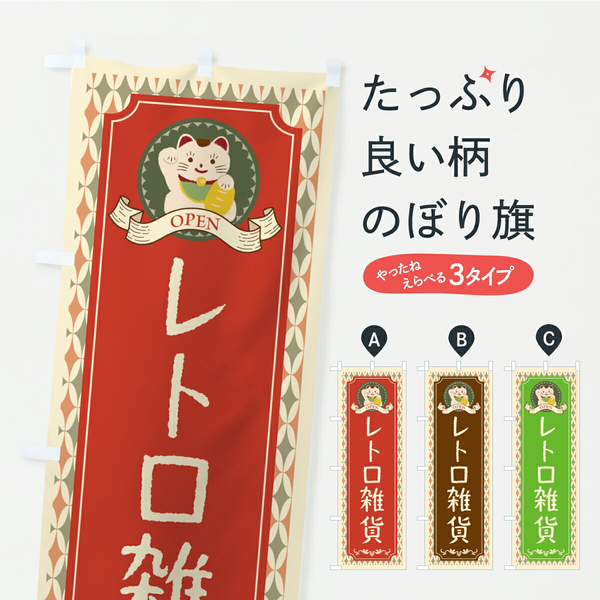 【ポスト便 送料360】 のぼり旗 レトロ雑貨・レトロ・招き猫のぼり C7T6 雑貨屋 グッズプロ 【名入れできます+1017円】(3.0)