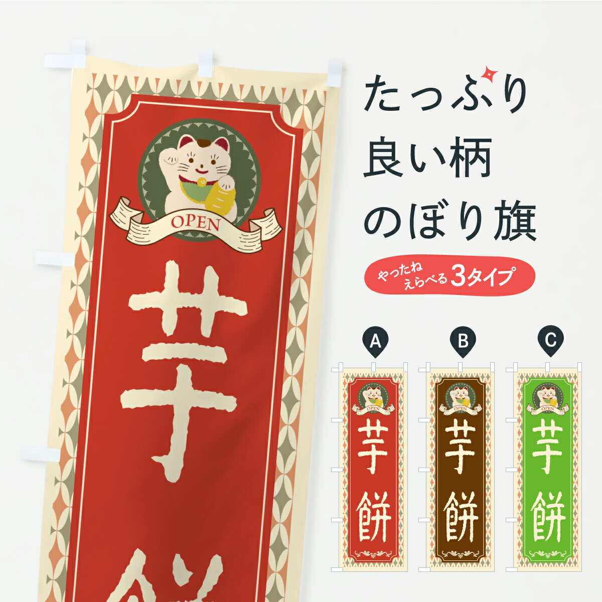 【ポスト便 送料360】 のぼり旗 芋餅