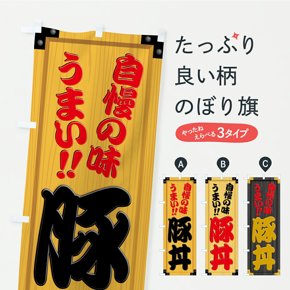【ポスト便 送料360】 のぼり旗 豚丼・木製看板風・木目のぼり C773 丼もの グッズプロ 【名入れできます】