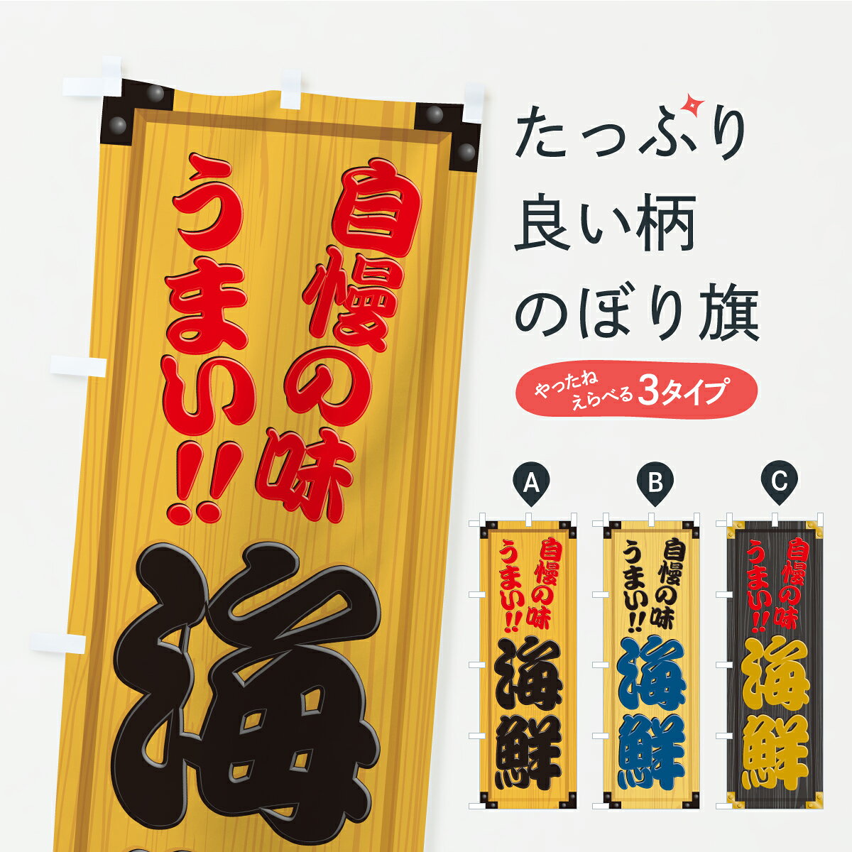 【ポスト便 送料360】 のぼり旗 海鮮・木製看板風・木目のぼり C77L 魚介名 グッズ...
