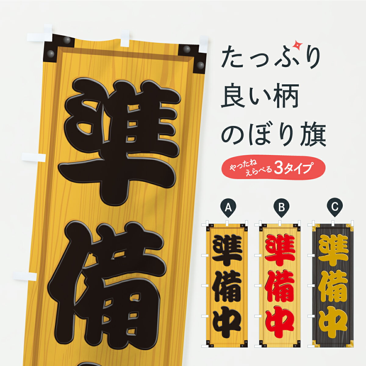 【ポスト便 送料360】 のぼり旗 準備中・木製看板風・木目のぼり C71K 営業時間 グッズプロ 【名入れできます+1017円】