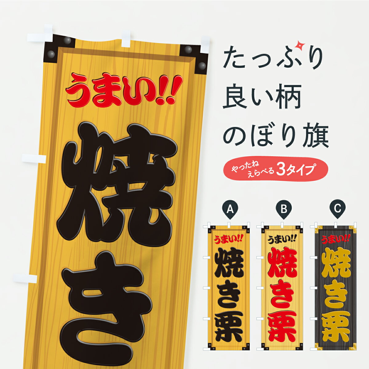 【ポスト便 送料360】 のぼり旗 焼き栗・木製看板風・木目のぼり C711 揚げ・焼き グッズプロ 【名入れできます+1017円】