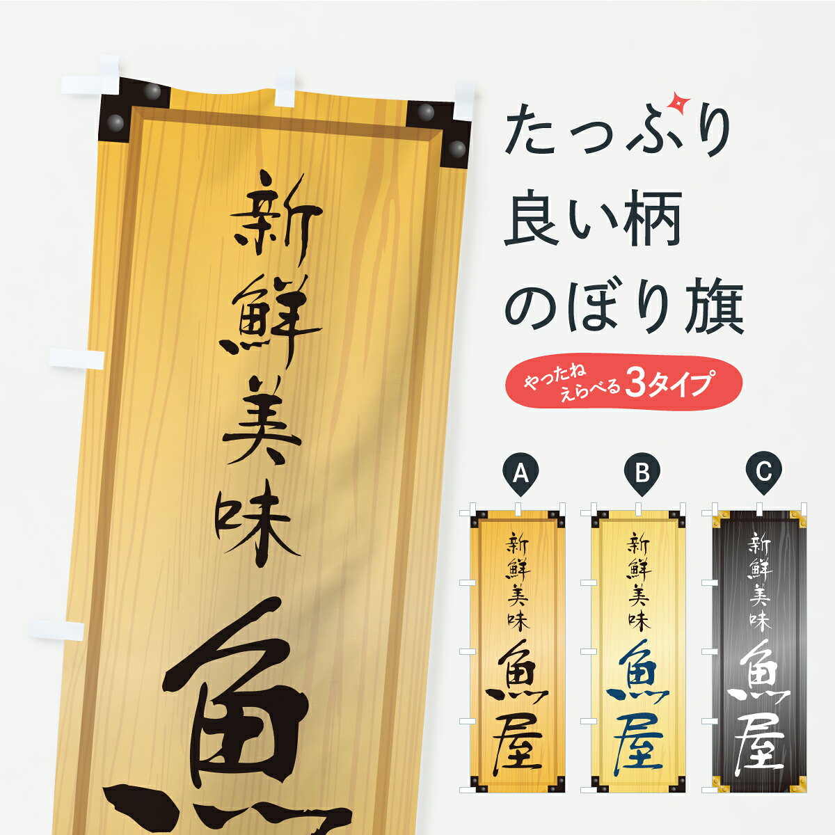 グッズプロののぼり旗は「節約じょうずのぼり」から「セレブのぼり」まで細かく調整できちゃいます。のぼり旗にひと味加えて特別仕様に一部を変えたい店名、社名を入れたいもっと大きくしたい丈夫にしたい長持ちさせたい防炎加工両面別柄にしたい飾り方も選べます壁に吊るしたい全面柄で目立ちたい紐で吊りたいピンと張りたいチチ色を変えたいちょっとおしゃれに看板のようにしたい水産市場・直売のぼり旗、他にもあります。【ポスト便 送料360】 のぼり旗 魚屋・木製看板風・木目のぼり C73L 水産市場・直売 グッズプロ 【名入れできます】内容・記載の文字魚屋・木製看板風・木目印刷自社生産 フルカラーダイレクト印刷またはシルク印刷デザイン【A】【B】【C】からお選びください。※モニターの発色によって実際のものと色が異なる場合があります。名入れ、デザイン変更（セミオーダー）などのデザイン変更が気楽にできます。以下から別途お求めください。サイズサイズの詳細については上の説明画像を御覧ください。ジャンボにしたいのぼり重量約80g素材のぼり生地：ポンジ（テトロンポンジ）一般的なのぼり旗の生地通常の薄いのぼり生地より裏抜けが減りますがとてもファンが多い良い生地です。おすすめA1ポスター：光沢紙（コート紙）チチチチとはのぼり旗にポールを通す輪っかのことです。のぼり旗が裏返ってしまうことが多い場合は右チチを試してみてください。季節により風向きが変わる場合もあります。チチの色変え※吊り下げ旗をご希望の場合はチチ無しを選択してください対応のぼりポール一般的なポールで使用できます。ポールサイズ例：最大全長3m、直径2.2cmまたは2.5cm※ポールは別売りです ポール3mのぼり包装1枚ずつ個別包装　PE袋（ポリエチレン）包装時サイズ：約20x25cm横幕に変更横幕の画像確認をご希望の場合は、決済時の備考欄に デザイン確認希望 とお書き下さい。※横幕をご希望でチチの選択がない場合は上のみのチチとなります。ご注意下さい。のぼり補強縫製見た目の美しい四辺ヒートカット仕様。ハトメ加工をご希望の場合はこちらから別途必要枚数分お求め下さい。三辺補強縫製 四辺補強縫製 棒袋縫い加工のぼり防炎加工特殊な加工のため制作にプラス2日ほどいただきます。防炎にしたい・商標権により保護されている単語ののぼり旗は、使用者が該当の商標の使用を認められている場合に限り設置できます。・設置により誤解が生じる可能性のある場合は使用できません。（使用不可な例 : AEDがないのにAEDのぼりを設置）・裏からもくっきり見せるため、風にはためくために開発された、とても薄い生地で出来ています。・屋外の使用は色あせや裁断面のほつれなどの寿命は3ヶ月・・6ヶ月です。※使用状況により異なり、屋内なら何年も持ったりします。・雨風が強い日に表に出すと寿命が縮まります。・濡れても大丈夫ですが、中途半端に濡れた状態でしまうと濡れた場所と乾いている場所に色ムラが出来る場合があります。・濡れた状態で壁などに長時間触れていると色移りをすることがあります。・通行人の目がなれる頃（3ヶ月程度）で違う色やデザインに替えるなどのローテーションをすると効果的です。・特別な事情がない限り夜間は店内にしまうなどの対応が望ましいです。・洗濯やアイロン可能ですが、扱い方により寿命に影響が出る場合があります。※オススメはしません自己責任でお願いいたします。色落ち、色移りにご注意ください。商品コード : C73L問い合わせ時にグッズプロ楽天市場店であることと、商品コードをお伝え頂きますとスムーズです。改造・加工など、決済備考欄で商品を指定する場合は上の商品コードをお書きください。ABC【ポスト便 送料360】 のぼり旗 魚屋・木製看板風・木目のぼり C73L 水産市場・直売 グッズプロ 【名入れできます】 安心ののぼり旗ブランド 「グッズプロ」が制作する、おしゃれですばらしい発色ののぼり旗。デザインを3色展開することで、カラフルに揃えたり、2色を交互にポンポンと並べて楽しさを演出できます。文字を変えたり、名入れをしたりすることで、既製品とは一味違う特別なのぼり旗にできます。 裏面の発色にもこだわった美しいのぼり旗です。のぼり旗にとって裏抜け（裏側に印刷内容が透ける）はとても重要なポイント。通常のぼり旗は表面のみの印刷のため、風で向きが変わったときや、お客様との位置関係によっては裏面になってしまう場合があります。そこで、当店ののぼり旗は表裏の見え方に差が出ないように裏抜けにこだわりました。裏抜けの美しいのグッズプロののぼり旗は裏面になってもデザインが透けて文字や写真がバッチリ見えます。裏抜けが悪いと裏面が白っぽく、色あせて見えてしまいズボラな印象に。また視認性が悪く文字が読み取りにくいなどマイナスイメージに繋がります。いろんなところで使ってほしいから、追加料金は必要ありません。裏抜けの美しいグッズプロののぼり旗でも、風でいつも裏返しでは台無しです。チチの位置を変えて風向きに沿って設置出来ます。横幕はのぼり旗と同じデザインで作ることができるので統一感もアップします。場所に合わせてサイズを変えられます。サイズの選び方を見るミニのぼりも立て方いろいろ。似ている他のデザインポテトも一緒にいかがですか？（AIが選んだ関連のありそうなカテゴリ）お届けの目安のぼり旗は受注生産品のため、制作を開始してから3営業日後※の発送となります。※加工内容によって制作時間がのびる場合があります。送料全国一律のポスト投函便対応可能商品 ポールやタンクなどポスト投函便不可の商品を同梱の場合は宅配便を選択してください。ポスト投函便で送れない商品と購入された場合は送料を宅配便に変更して発送いたします。 配送、送料についてポール・注水台は別売りです買い替えなどにも対応できるようポール・注水台は別売り商品になります。はじめての方はスタートセットがオススメです。ポール3mポール台 16L注水台スタートセット