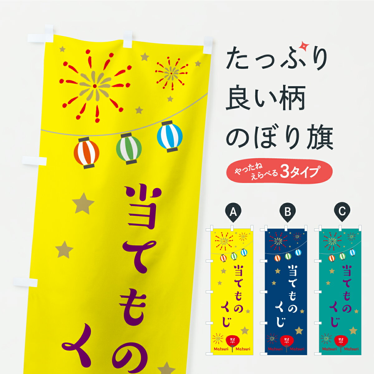 グッズプロののぼり旗は「節約じょうずのぼり」から「セレブのぼり」まで細かく調整できちゃいます。のぼり旗にひと味加えて特別仕様に一部を変えたい店名、社名を入れたいもっと大きくしたい丈夫にしたい長持ちさせたい防炎加工両面別柄にしたい飾り方も選べます壁に吊るしたい全面柄で目立ちたい紐で吊りたいピンと張りたいチチ色を変えたいちょっとおしゃれに看板のようにしたい縁日・お祭りのぼり旗、他にもあります。【ポスト便 送料360】 のぼり旗 当てものくじ・祭りのぼり C7FF 縁日・お祭り グッズプロ 【名入れできます】内容・記載の文字当てものくじ・祭り印刷自社生産 フルカラーダイレクト印刷またはシルク印刷デザイン【A】【B】【C】からお選びください。※モニターの発色によって実際のものと色が異なる場合があります。名入れ、デザイン変更（セミオーダー）などのデザイン変更が気楽にできます。以下から別途お求めください。サイズサイズの詳細については上の説明画像を御覧ください。ジャンボにしたいのぼり重量約80g素材のぼり生地：ポンジ（テトロンポンジ）一般的なのぼり旗の生地通常の薄いのぼり生地より裏抜けが減りますがとてもファンが多い良い生地です。おすすめA1ポスター：光沢紙（コート紙）チチチチとはのぼり旗にポールを通す輪っかのことです。のぼり旗が裏返ってしまうことが多い場合は右チチを試してみてください。季節により風向きが変わる場合もあります。チチの色変え※吊り下げ旗をご希望の場合はチチ無しを選択してください対応のぼりポール一般的なポールで使用できます。ポールサイズ例：最大全長3m、直径2.2cmまたは2.5cm※ポールは別売りです ポール3mのぼり包装1枚ずつ個別包装　PE袋（ポリエチレン）包装時サイズ：約20x25cm横幕に変更横幕の画像確認をご希望の場合は、決済時の備考欄に デザイン確認希望 とお書き下さい。※横幕をご希望でチチの選択がない場合は上のみのチチとなります。ご注意下さい。のぼり補強縫製見た目の美しい四辺ヒートカット仕様。ハトメ加工をご希望の場合はこちらから別途必要枚数分お求め下さい。三辺補強縫製 四辺補強縫製 棒袋縫い加工のぼり防炎加工特殊な加工のため制作にプラス2日ほどいただきます。防炎にしたい・商標権により保護されている単語ののぼり旗は、使用者が該当の商標の使用を認められている場合に限り設置できます。・設置により誤解が生じる可能性のある場合は使用できません。（使用不可な例 : AEDがないのにAEDのぼりを設置）・裏からもくっきり見せるため、風にはためくために開発された、とても薄い生地で出来ています。・屋外の使用は色あせや裁断面のほつれなどの寿命は3ヶ月・・6ヶ月です。※使用状況により異なり、屋内なら何年も持ったりします。・雨風が強い日に表に出すと寿命が縮まります。・濡れても大丈夫ですが、中途半端に濡れた状態でしまうと濡れた場所と乾いている場所に色ムラが出来る場合があります。・濡れた状態で壁などに長時間触れていると色移りをすることがあります。・通行人の目がなれる頃（3ヶ月程度）で違う色やデザインに替えるなどのローテーションをすると効果的です。・特別な事情がない限り夜間は店内にしまうなどの対応が望ましいです。・洗濯やアイロン可能ですが、扱い方により寿命に影響が出る場合があります。※オススメはしません自己責任でお願いいたします。色落ち、色移りにご注意ください。商品コード : C7FF問い合わせ時にグッズプロ楽天市場店であることと、商品コードをお伝え頂きますとスムーズです。改造・加工など、決済備考欄で商品を指定する場合は上の商品コードをお書きください。ABC【ポスト便 送料360】 のぼり旗 当てものくじ・祭りのぼり C7FF 縁日・お祭り グッズプロ 【名入れできます】 安心ののぼり旗ブランド 「グッズプロ」が制作する、おしゃれですばらしい発色ののぼり旗。デザインを3色展開することで、カラフルに揃えたり、2色を交互にポンポンと並べて楽しさを演出できます。文字を変えたり、名入れをしたりすることで、既製品とは一味違う特別なのぼり旗にできます。 裏面の発色にもこだわった美しいのぼり旗です。のぼり旗にとって裏抜け（裏側に印刷内容が透ける）はとても重要なポイント。通常のぼり旗は表面のみの印刷のため、風で向きが変わったときや、お客様との位置関係によっては裏面になってしまう場合があります。そこで、当店ののぼり旗は表裏の見え方に差が出ないように裏抜けにこだわりました。裏抜けの美しいのグッズプロののぼり旗は裏面になってもデザインが透けて文字や写真がバッチリ見えます。裏抜けが悪いと裏面が白っぽく、色あせて見えてしまいズボラな印象に。また視認性が悪く文字が読み取りにくいなどマイナスイメージに繋がります。いろんなところで使ってほしいから、追加料金は必要ありません。裏抜けの美しいグッズプロののぼり旗でも、風でいつも裏返しでは台無しです。チチの位置を変えて風向きに沿って設置出来ます。横幕はのぼり旗と同じデザインで作ることができるので統一感もアップします。場所に合わせてサイズを変えられます。サイズの選び方を見るミニのぼりも立て方いろいろ。似ている他のデザインポテトも一緒にいかがですか？（AIが選んだ関連のありそうなカテゴリ）お届けの目安のぼり旗は受注生産品のため、制作を開始してから3営業日後※の発送となります。※加工内容によって制作時間がのびる場合があります。送料全国一律のポスト投函便対応可能商品 ポールやタンクなどポスト投函便不可の商品を同梱の場合は宅配便を選択してください。ポスト投函便で送れない商品と購入された場合は送料を宅配便に変更して発送いたします。 配送、送料についてポール・注水台は別売りです買い替えなどにも対応できるようポール・注水台は別売り商品になります。はじめての方はスタートセットがオススメです。ポール3mポール台 16L注水台スタートセット