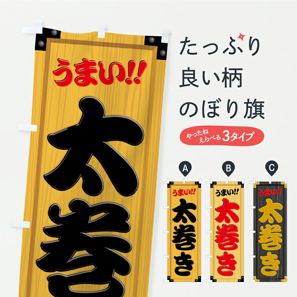 Streamer - 【ポスト便 送料360】 のぼり旗 太巻き・木製看板風・木目のぼり C7FP 寿司 グッズプロ 【名入れできます+1017円】