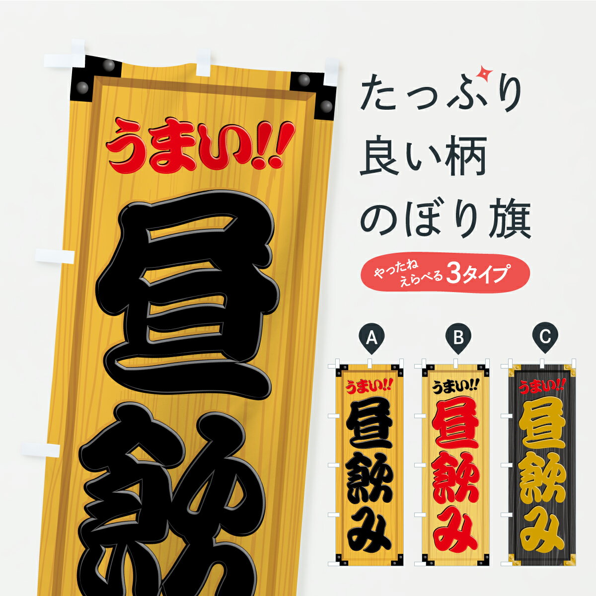 【ポスト便 送料360】 のぼり旗 昼飲み・木製看板風・木目のぼり C74T 居酒屋 グッズプロ 【名入れできます】