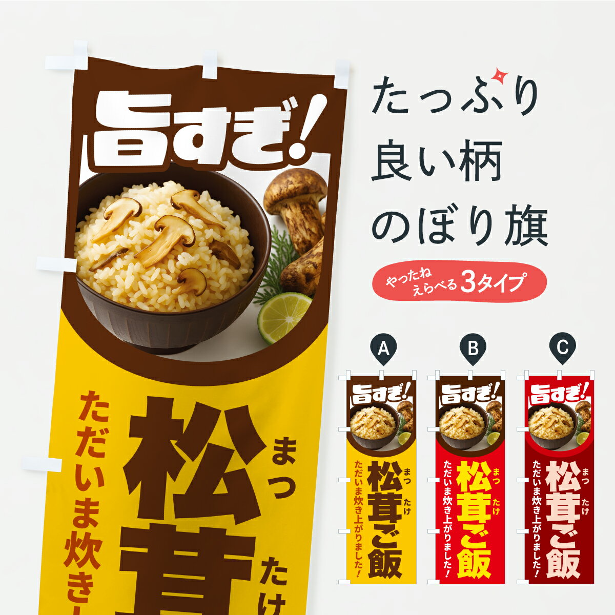 【ポスト便 送料360】 のぼり旗 松茸ごはん・松茸ご飯・まつたけごはんのぼり C74J ご飯物 グッズプロ 【名入れできます+1017円】