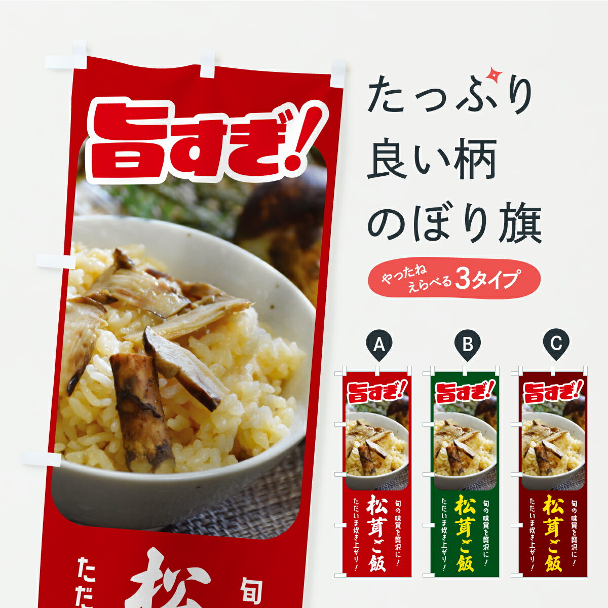 【ポスト便 送料360】 のぼり旗 松茸ごはん・松茸ご飯・まつたけごはんのぼり C74C ご飯物 グッズプロ 【名入れできます+1017円】