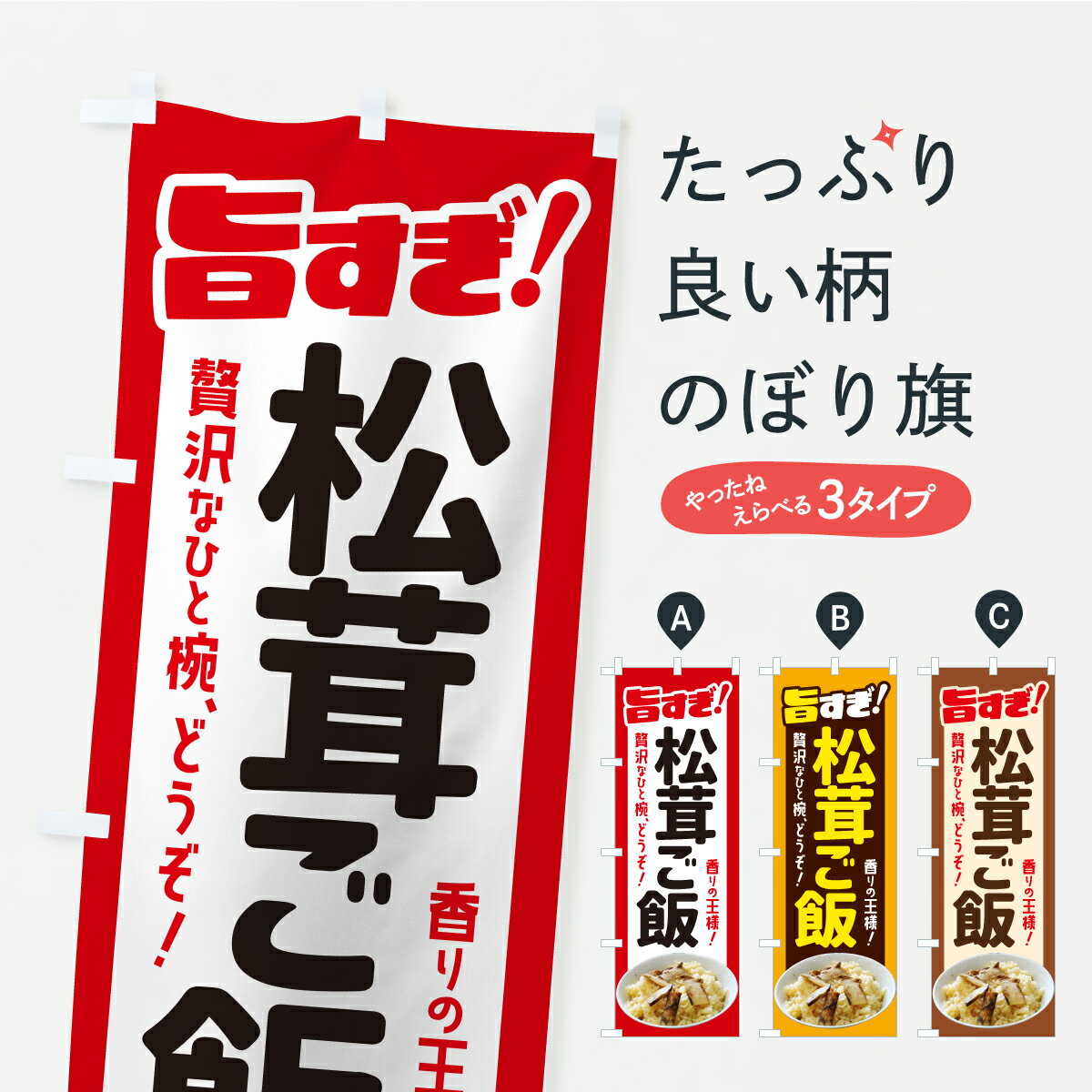 【ポスト便 送料360】 のぼり旗 松茸ごはん・松茸ご飯・まつたけごはんのぼり C74L ご飯物 グッズプロ 【名入れできます+1017円】