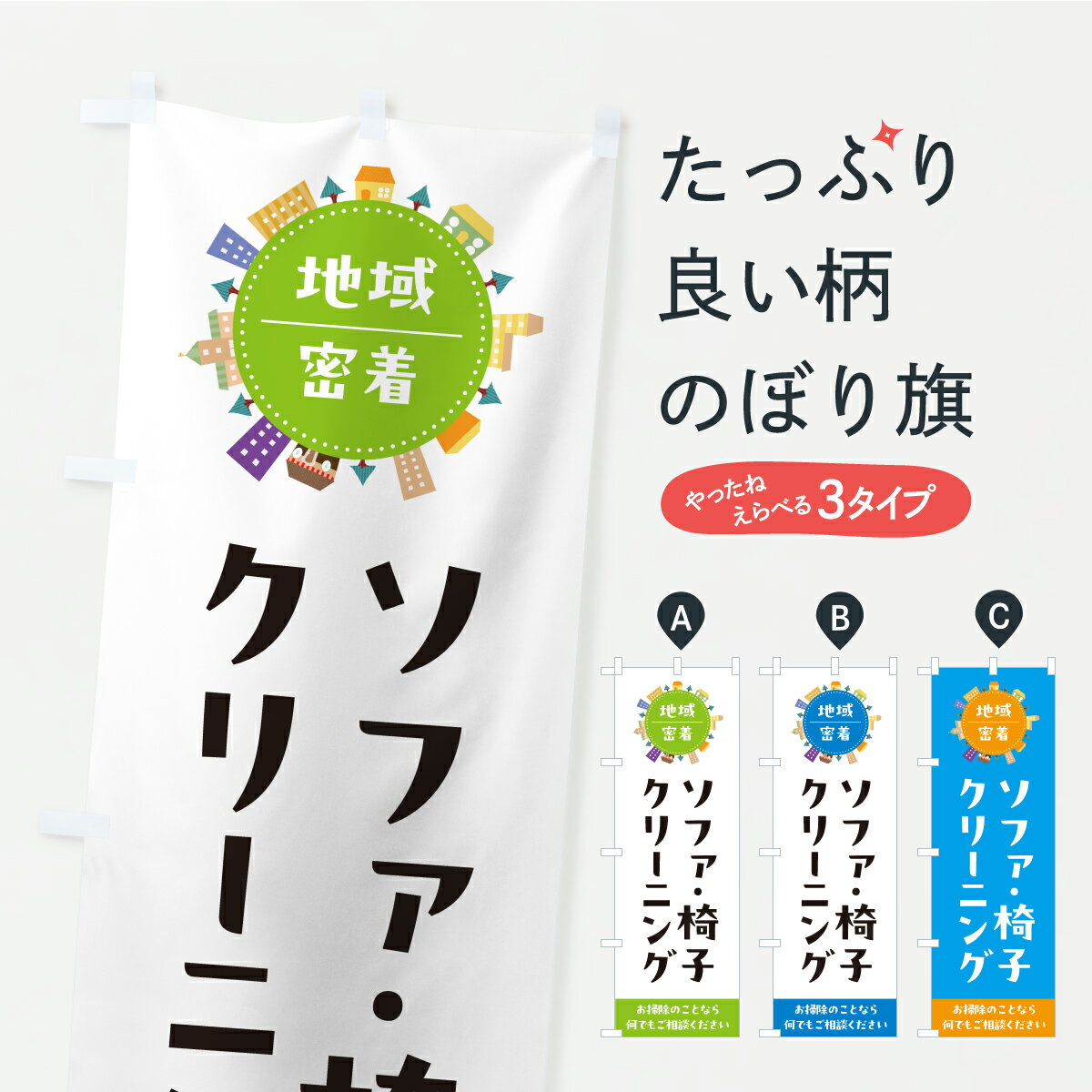 【ポスト便 送料360】 のぼり旗 ソファ・椅子クリーニング・ハウスクリーニング・掃除のぼり C7GX グッ..