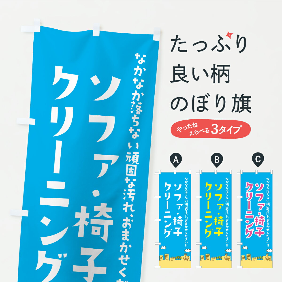 【ポスト便 送料360】 のぼり旗 ソファ・椅子クリーニング・ハウスクリーニング・掃除のぼり C7GG グッ..