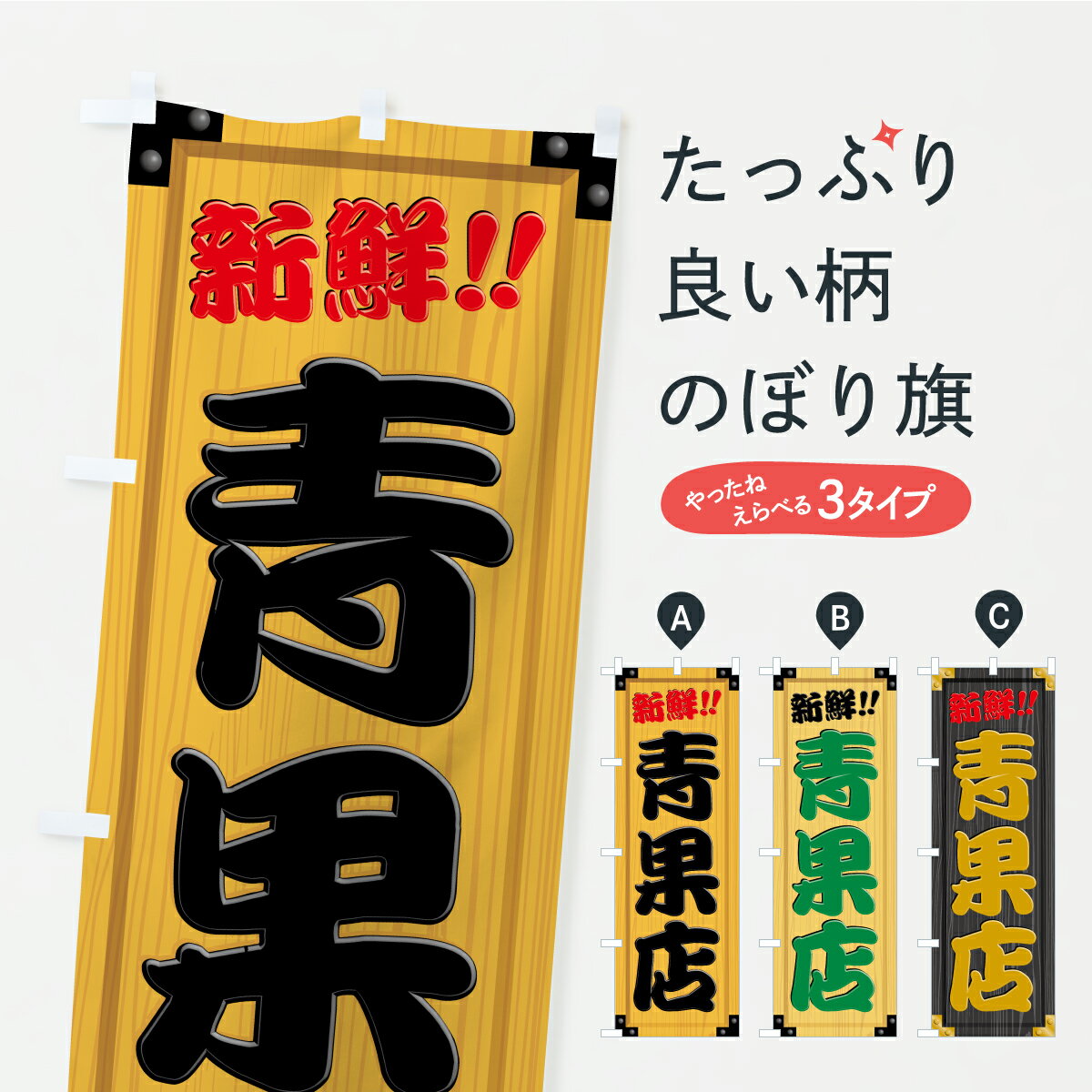 グッズプロののぼり旗は「節約じょうずのぼり」から「セレブのぼり」まで細かく調整できちゃいます。のぼり旗にひと味加えて特別仕様に一部を変えたい店名、社名を入れたいもっと大きくしたい丈夫にしたい長持ちさせたい防炎加工両面別柄にしたい飾り方も選べます壁に吊るしたい全面柄で目立ちたい紐で吊りたいピンと張りたいチチ色を変えたいちょっとおしゃれに看板のようにしたい新鮮果物・直売のぼり旗、他にもあります。【ポスト便 送料360】 のぼり旗 青果店・木製看板風・木目のぼり CA99 新鮮果物・直売 グッズプロ 【名入れできます】内容・記載の文字青果店・木製看板風・木目印刷自社生産 フルカラーダイレクト印刷またはシルク印刷デザイン【A】【B】【C】からお選びください。※モニターの発色によって実際のものと色が異なる場合があります。名入れ、デザイン変更（セミオーダー）などのデザイン変更が気楽にできます。以下から別途お求めください。サイズサイズの詳細については上の説明画像を御覧ください。ジャンボにしたいのぼり重量約80g素材のぼり生地：ポンジ（テトロンポンジ）一般的なのぼり旗の生地通常の薄いのぼり生地より裏抜けが減りますがとてもファンが多い良い生地です。おすすめA1ポスター：光沢紙（コート紙）チチチチとはのぼり旗にポールを通す輪っかのことです。のぼり旗が裏返ってしまうことが多い場合は右チチを試してみてください。季節により風向きが変わる場合もあります。チチの色変え※吊り下げ旗をご希望の場合はチチ無しを選択してください対応のぼりポール一般的なポールで使用できます。ポールサイズ例：最大全長3m、直径2.2cmまたは2.5cm※ポールは別売りです ポール3mのぼり包装1枚ずつ個別包装　PE袋（ポリエチレン）包装時サイズ：約20x25cm横幕に変更横幕の画像確認をご希望の場合は、決済時の備考欄に デザイン確認希望 とお書き下さい。※横幕をご希望でチチの選択がない場合は上のみのチチとなります。ご注意下さい。のぼり補強縫製見た目の美しい四辺ヒートカット仕様。ハトメ加工をご希望の場合はこちらから別途必要枚数分お求め下さい。三辺補強縫製 四辺補強縫製 棒袋縫い加工のぼり防炎加工特殊な加工のため制作にプラス2日ほどいただきます。防炎にしたい・商標権により保護されている単語ののぼり旗は、使用者が該当の商標の使用を認められている場合に限り設置できます。・設置により誤解が生じる可能性のある場合は使用できません。（使用不可な例 : AEDがないのにAEDのぼりを設置）・裏からもくっきり見せるため、風にはためくために開発された、とても薄い生地で出来ています。・屋外の使用は色あせや裁断面のほつれなどの寿命は3ヶ月・・6ヶ月です。※使用状況により異なり、屋内なら何年も持ったりします。・雨風が強い日に表に出すと寿命が縮まります。・濡れても大丈夫ですが、中途半端に濡れた状態でしまうと濡れた場所と乾いている場所に色ムラが出来る場合があります。・濡れた状態で壁などに長時間触れていると色移りをすることがあります。・通行人の目がなれる頃（3ヶ月程度）で違う色やデザインに替えるなどのローテーションをすると効果的です。・特別な事情がない限り夜間は店内にしまうなどの対応が望ましいです。・洗濯やアイロン可能ですが、扱い方により寿命に影響が出る場合があります。※オススメはしません自己責任でお願いいたします。色落ち、色移りにご注意ください。商品コード : CA99問い合わせ時にグッズプロ楽天市場店であることと、商品コードをお伝え頂きますとスムーズです。改造・加工など、決済備考欄で商品を指定する場合は上の商品コードをお書きください。ABC【ポスト便 送料360】 のぼり旗 青果店・木製看板風・木目のぼり CA99 新鮮果物・直売 グッズプロ 【名入れできます】 安心ののぼり旗ブランド 「グッズプロ」が制作する、おしゃれですばらしい発色ののぼり旗。デザインを3色展開することで、カラフルに揃えたり、2色を交互にポンポンと並べて楽しさを演出できます。文字を変えたり、名入れをしたりすることで、既製品とは一味違う特別なのぼり旗にできます。 裏面の発色にもこだわった美しいのぼり旗です。のぼり旗にとって裏抜け（裏側に印刷内容が透ける）はとても重要なポイント。通常のぼり旗は表面のみの印刷のため、風で向きが変わったときや、お客様との位置関係によっては裏面になってしまう場合があります。そこで、当店ののぼり旗は表裏の見え方に差が出ないように裏抜けにこだわりました。裏抜けの美しいのグッズプロののぼり旗は裏面になってもデザインが透けて文字や写真がバッチリ見えます。裏抜けが悪いと裏面が白っぽく、色あせて見えてしまいズボラな印象に。また視認性が悪く文字が読み取りにくいなどマイナスイメージに繋がります。いろんなところで使ってほしいから、追加料金は必要ありません。裏抜けの美しいグッズプロののぼり旗でも、風でいつも裏返しでは台無しです。チチの位置を変えて風向きに沿って設置出来ます。横幕はのぼり旗と同じデザインで作ることができるので統一感もアップします。場所に合わせてサイズを変えられます。サイズの選び方を見るミニのぼりも立て方いろいろ。似ている他のデザインポテトも一緒にいかがですか？（AIが選んだ関連のありそうなカテゴリ）お届けの目安のぼり旗は受注生産品のため、制作を開始してから3営業日後※の発送となります。※加工内容によって制作時間がのびる場合があります。送料全国一律のポスト投函便対応可能商品 ポールやタンクなどポスト投函便不可の商品を同梱の場合は宅配便を選択してください。ポスト投函便で送れない商品と購入された場合は送料を宅配便に変更して発送いたします。 配送、送料についてポール・注水台は別売りです買い替えなどにも対応できるようポール・注水台は別売り商品になります。はじめての方はスタートセットがオススメです。ポール3mポール台 16L注水台スタートセット