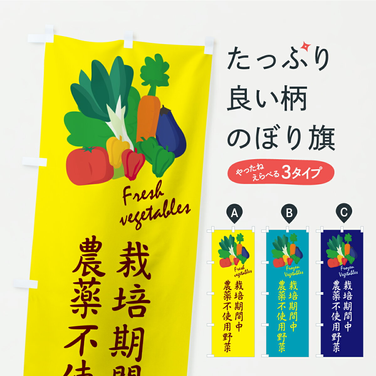 【ポスト便 送料360】 のぼり旗 栽培期間中農薬不使用やさいのぼり CAPX 新鮮野菜・直売 グッズプロ 【名入れできます+1017円】