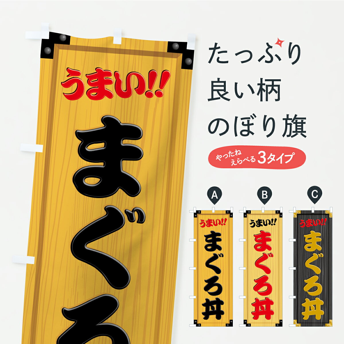 【ポスト便 送料360】 のぼり旗 まぐろ丼・木製看板風・木目のぼり CARU まぐろ・鮪 グッズプロ 【名入れできます+1017円】