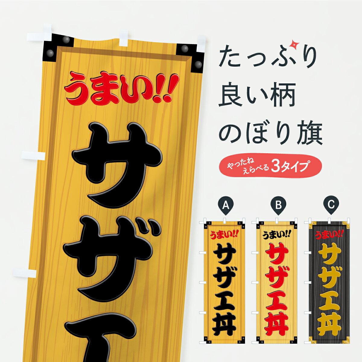 【ポスト便 送料360】 のぼり旗 サザエ丼・木製看板風・木目のぼり CASJ 丼もの グッズプロ 【名入れで..