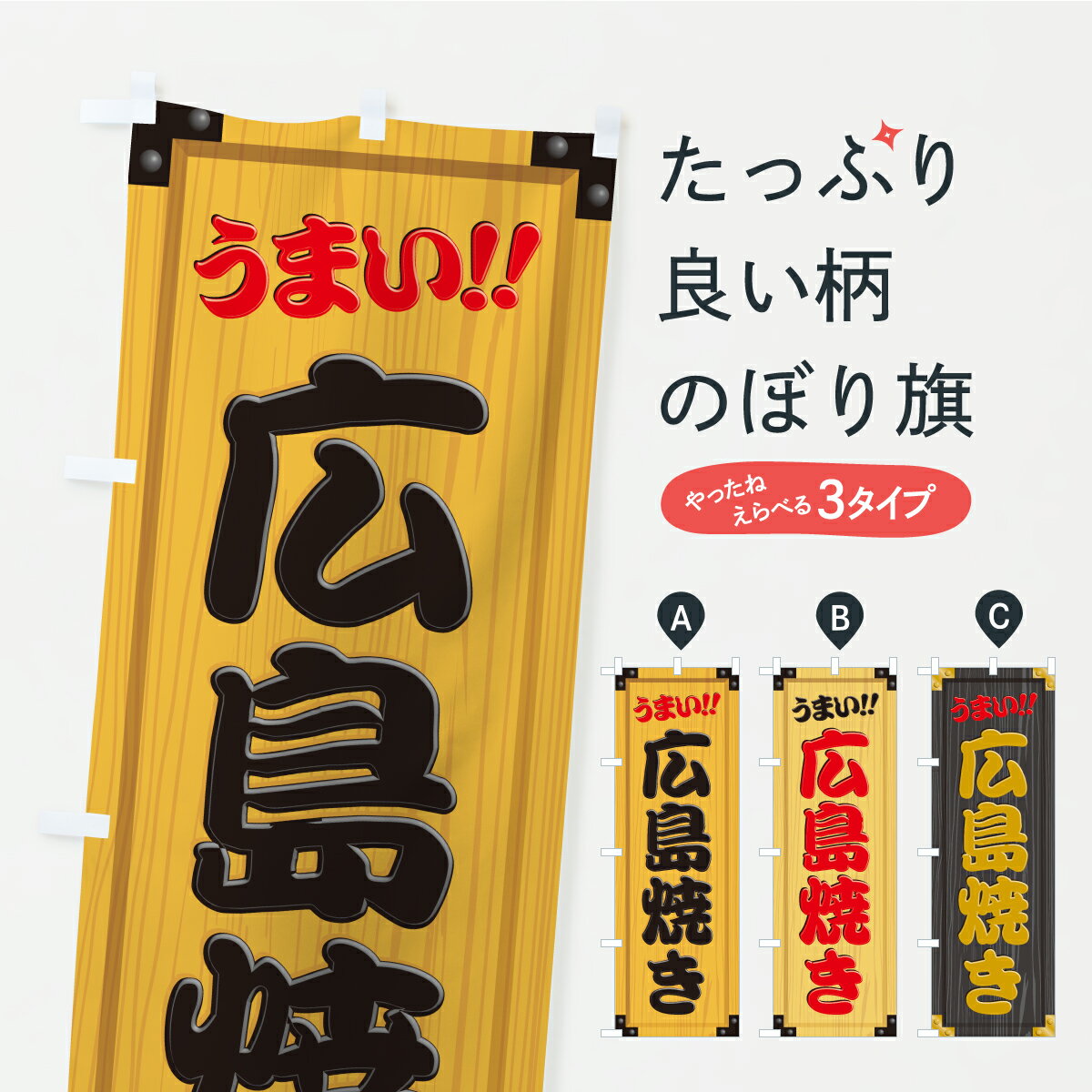 グッズプロののぼり旗は「節約じょうずのぼり」から「セレブのぼり」まで細かく調整できちゃいます。のぼり旗にひと味加えて特別仕様に一部を変えたい店名、社名を入れたいもっと大きくしたい丈夫にしたい長持ちさせたい防炎加工両面別柄にしたい飾り方も選べ...