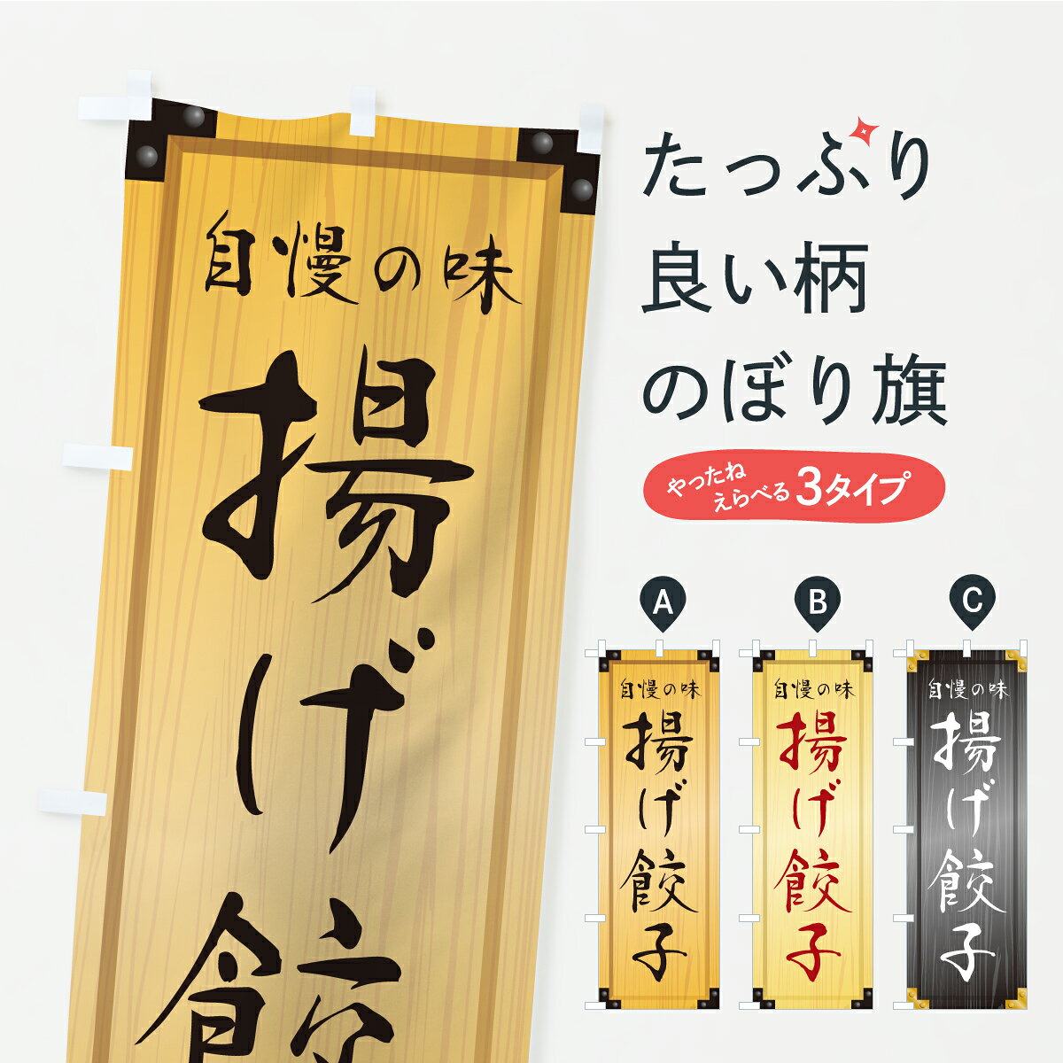 【ポスト便 送料360】 のぼり旗 揚げ餃子・木製看板風・木目のぼり CAWW 餃子・ギョーザ グッズプロ 【名入れできます+1017円】