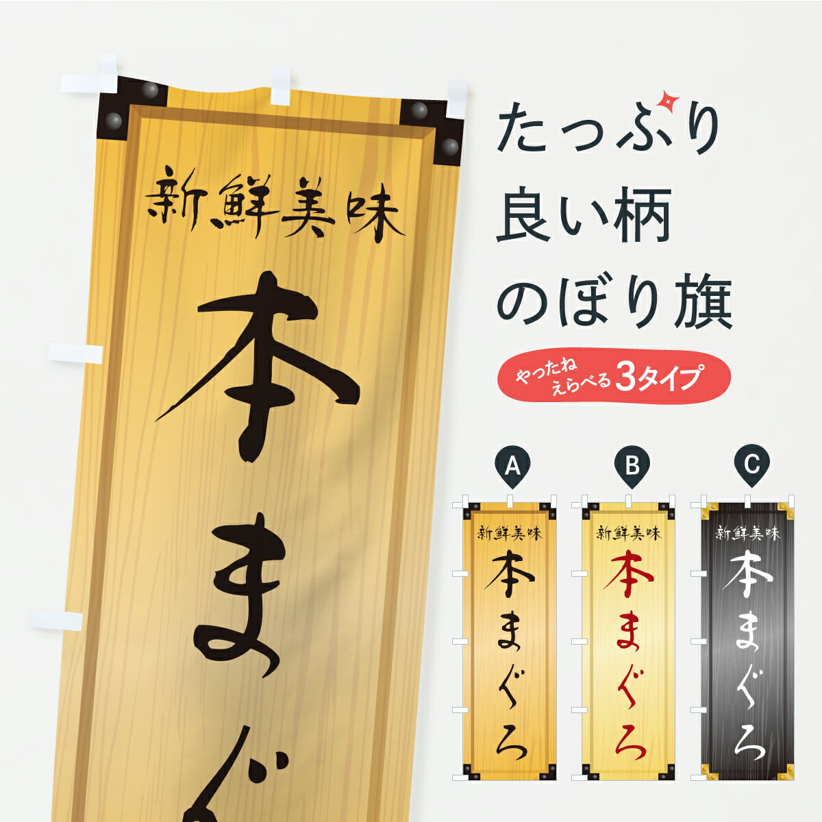 乐天商城 - 【ポスト便 送料360】 のぼり旗 本まぐろ・木製看板風・木目のぼり CAW9 まぐろ・鮪 グッズプロ 【名入れできます+1017円】