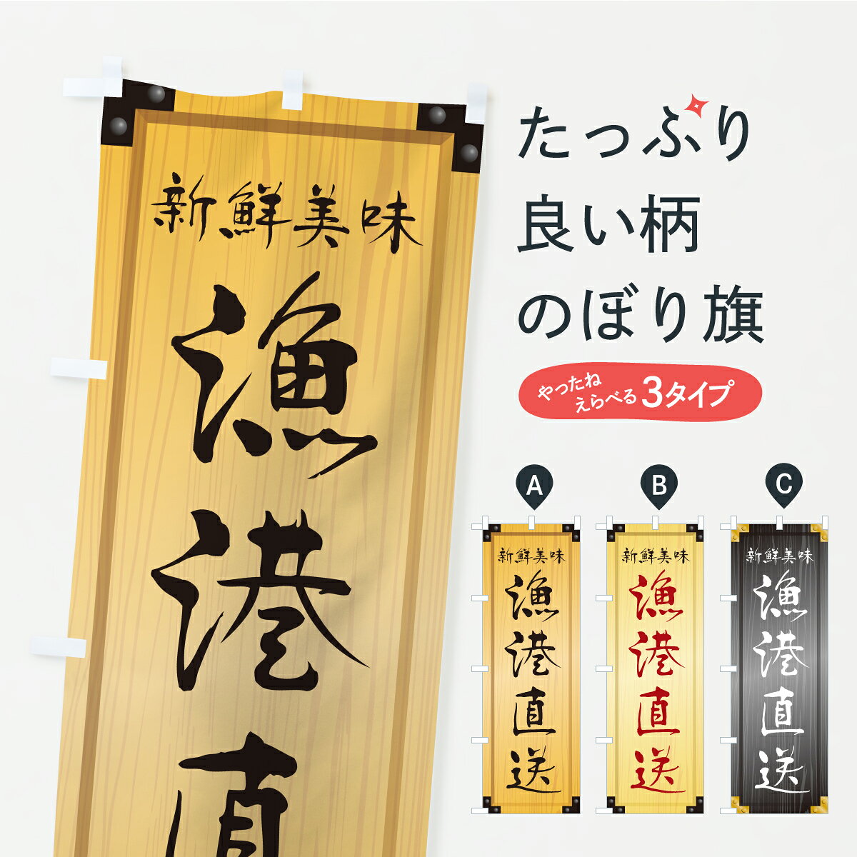 【ポスト便 送料360】 のぼり旗 漁港直送・木製看板風・木目のぼり CYEN 魚市場直送 グッズプロ 【名入れできます+1017円】