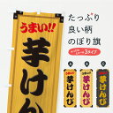 【ポスト便 送料360】 のぼり旗 芋けんぴ・木製看板風・木目のぼり CY0R 和菓子 グッズプロ 【名入れできます】
