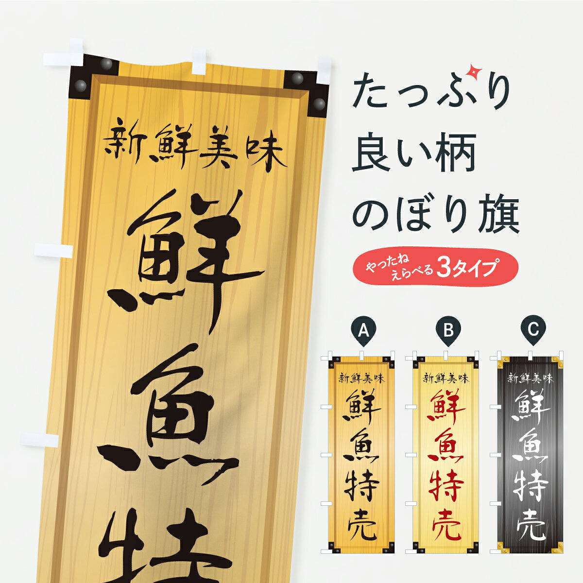 【ポスト便 送料360】 のぼり旗 鮮魚特売・木製看板風・木目のぼり CYTH 水産物直...