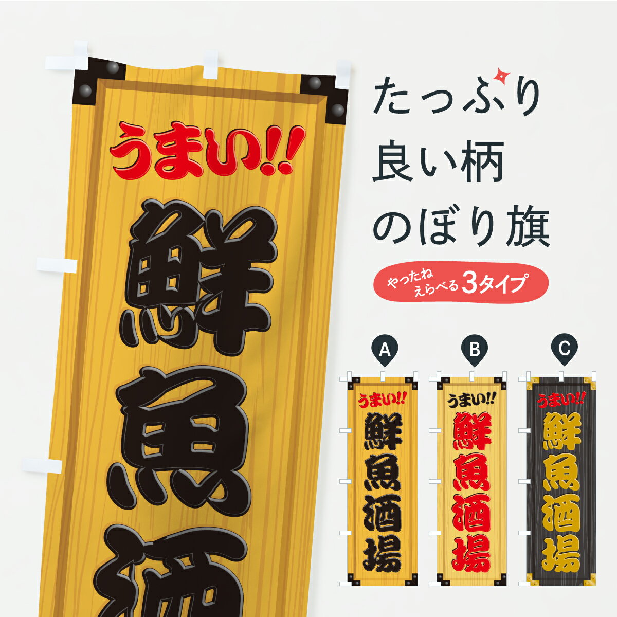 乐天商城 - 【ポスト便 送料360】 のぼり旗 鮮魚酒場・木製看板風・木目のぼり CYTJ 居酒屋 グッズプロ 【名入れできます】