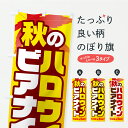【ポスト便 送料360】 のぼり旗 クラフトビール祭り・ハロウィンビアナイトのぼり CYYK グッズプロ 【名入れできます】