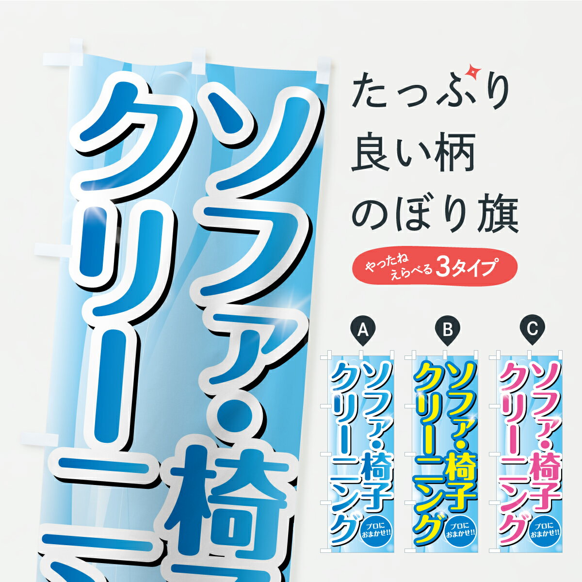 【ポスト便 送料360】 のぼり旗 ソファ・椅子クリーニング・ハウスクリーニング・掃除のぼり CYYW グッ..