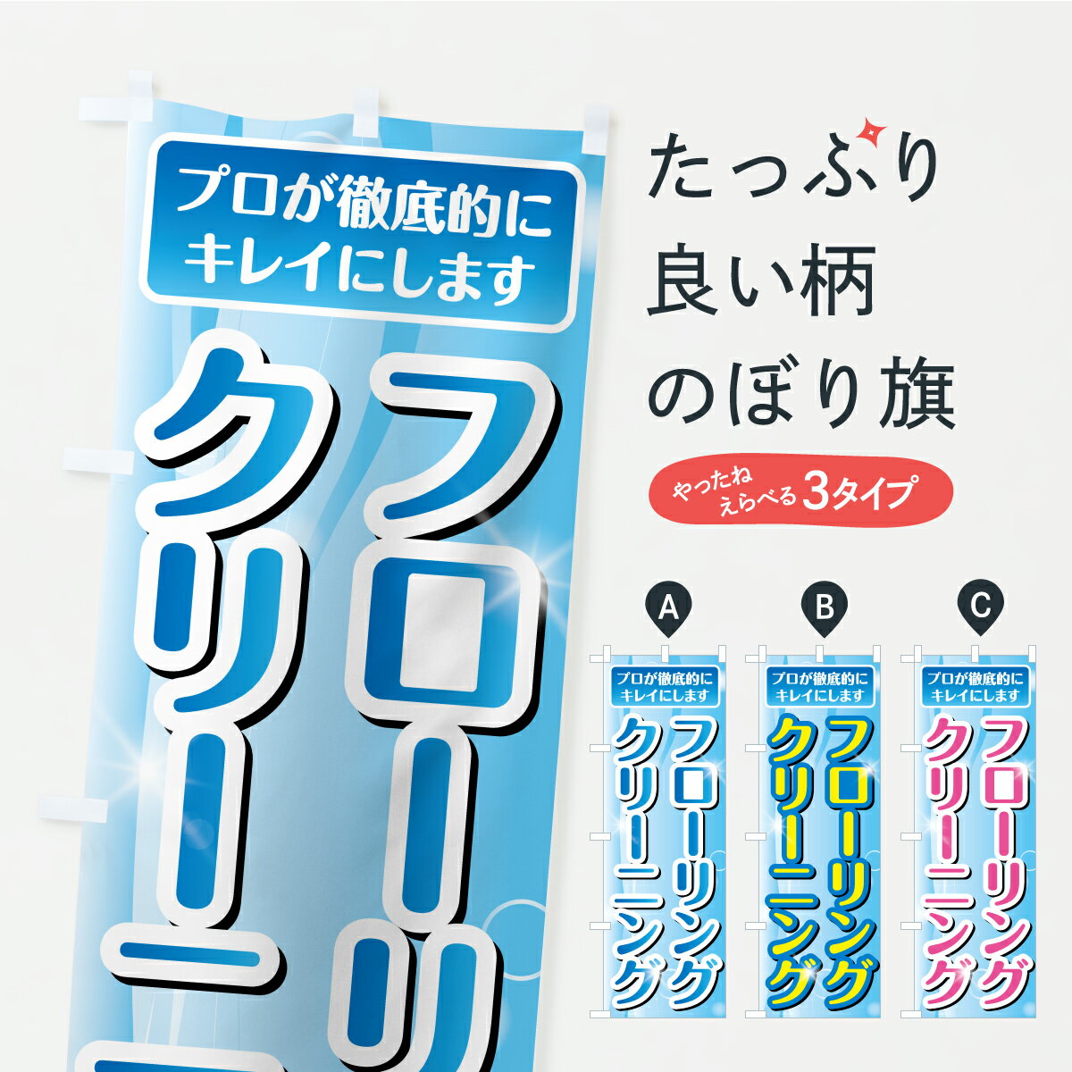 乐天商城 - 【ポスト便 送料360】 のぼり旗 フローリングクリーニング・ハウスクリーニング・掃除のぼり CYY8 グッズプロ 【名入れできます+1017円】