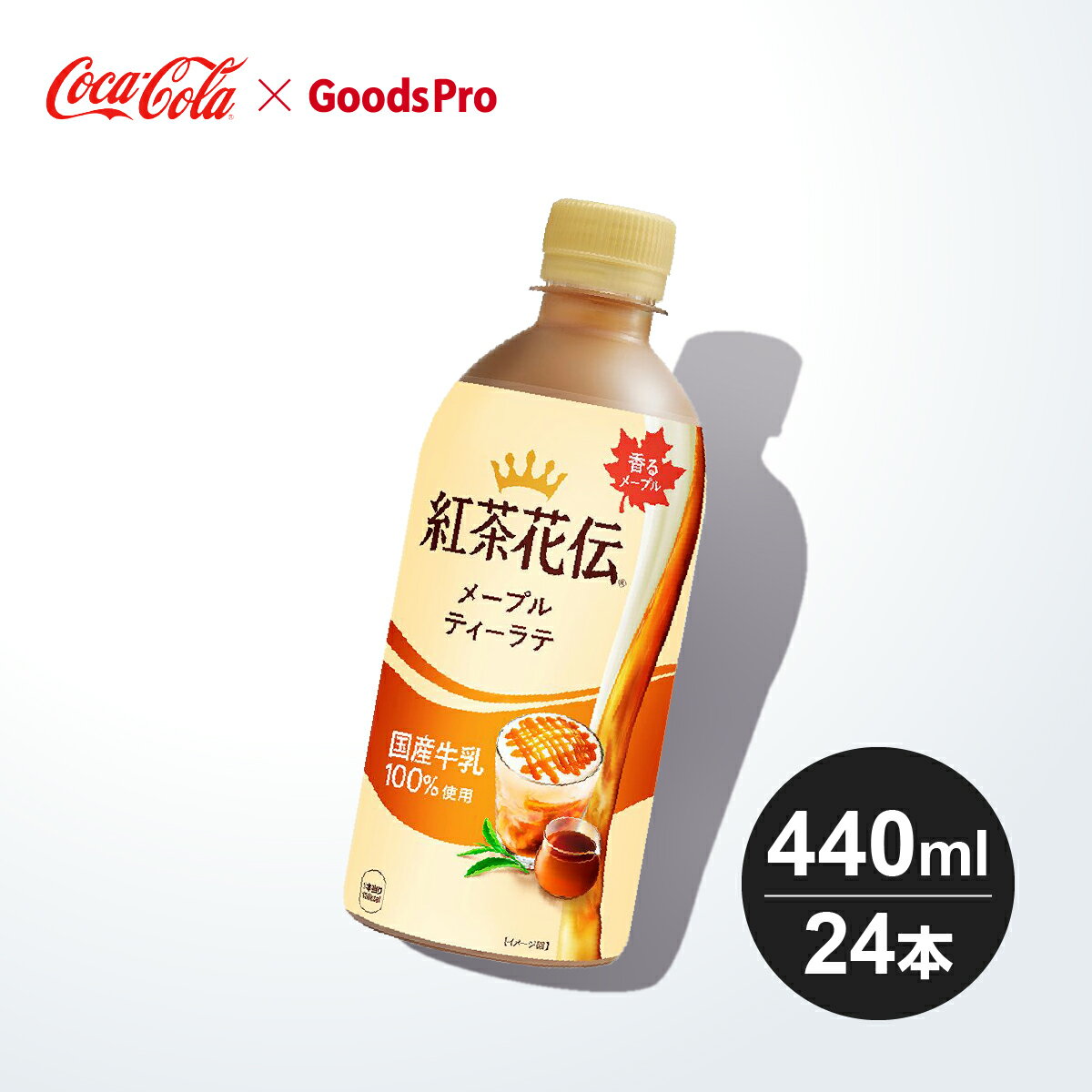 紅茶花伝 メープルティーラテ 440mlPET 1〜4ケース