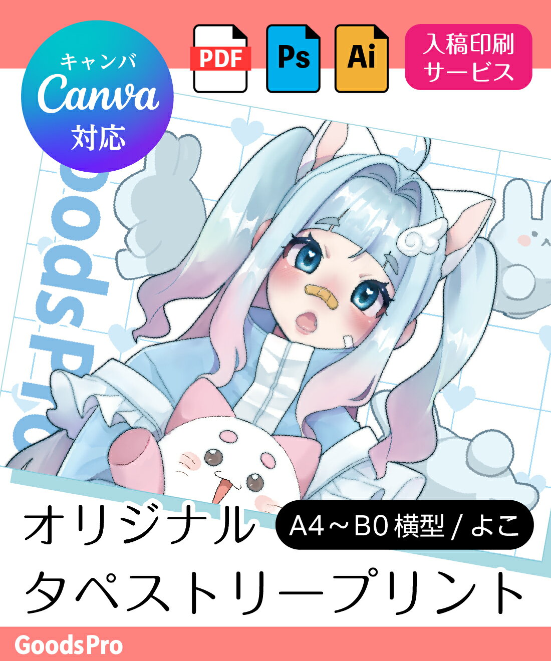 自分で作る オリジナルタペストリー【A4～・B4～ 横/よこ】 入稿印刷 イベント 展示 インテリア Canva キャンバ 自作 同人 A判 B判 布ポスター デザイン グッズ プリント イラスト 写真 推し活