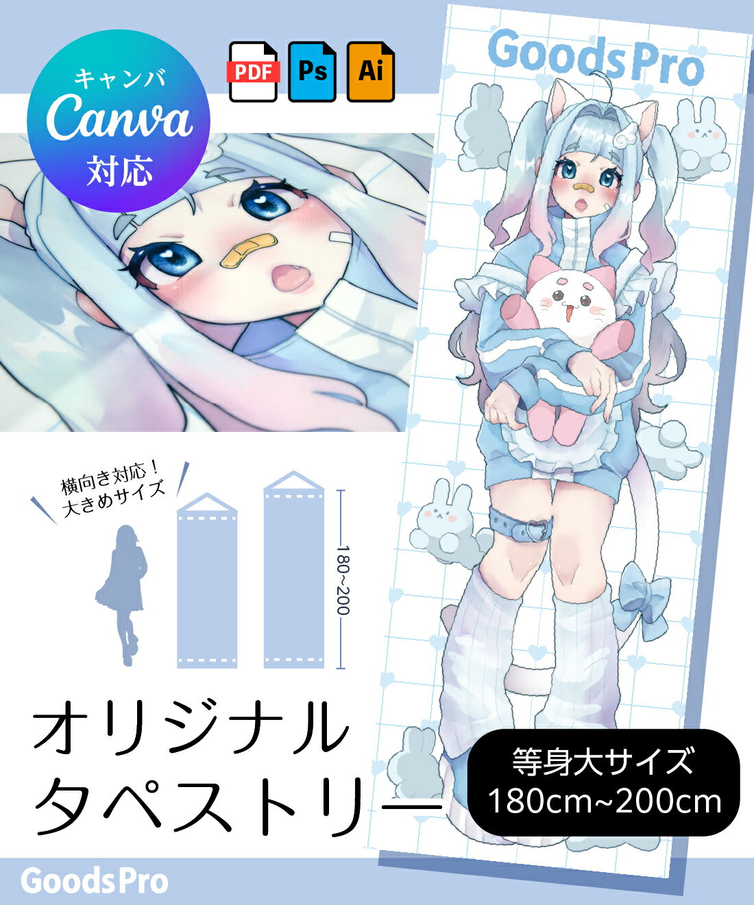 自分で作る オリジナル等身大タペストリー【180cm・200cm】 入稿印刷 イベント 展示 インテリア canva 自作 同人 ポスター デザイン グッズ