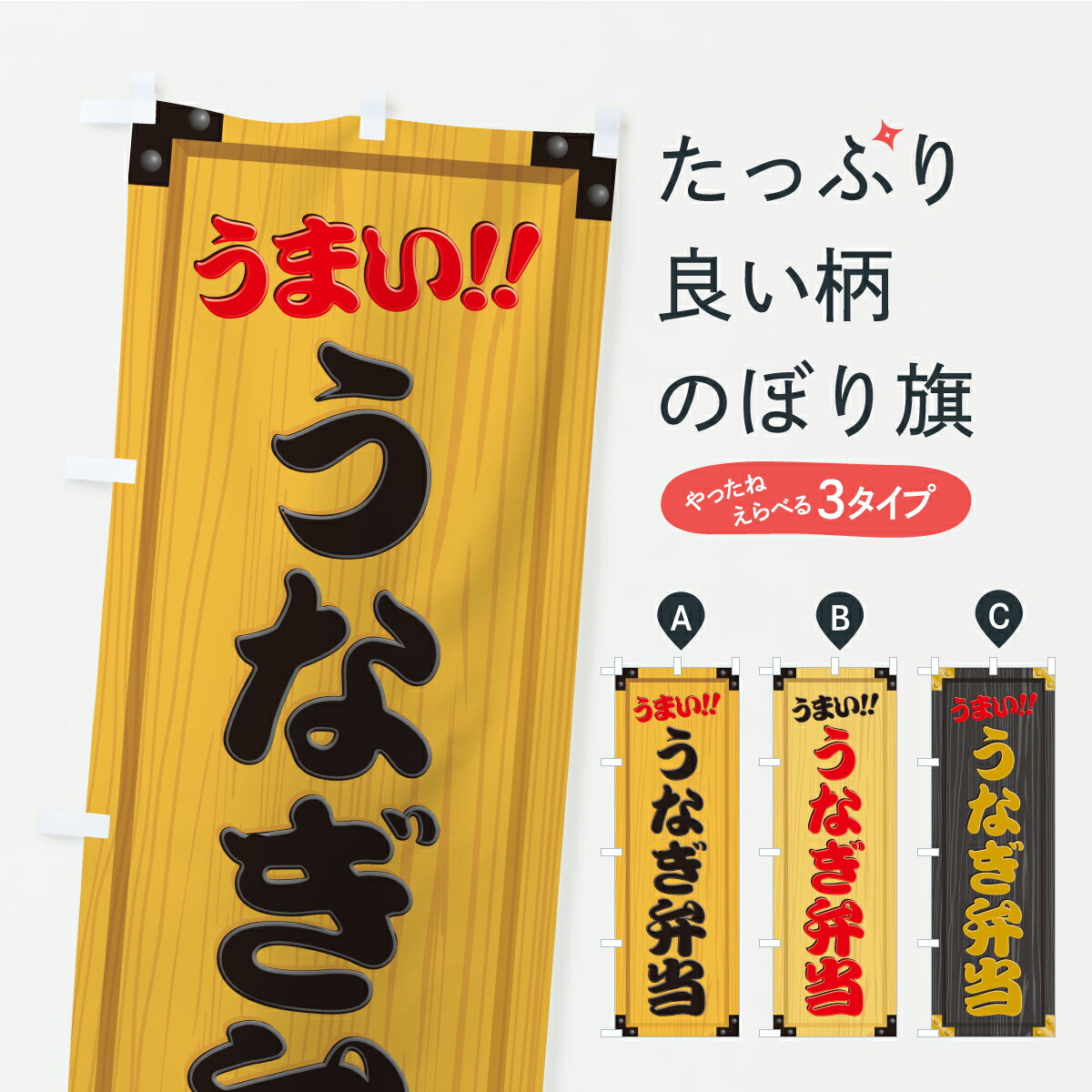 【ポスト便 送料360】 のぼり旗 うなぎ弁当・木製看板風・木目のぼり CY6R うなぎ料理 グッズプロ 【名入れできます+1017円】