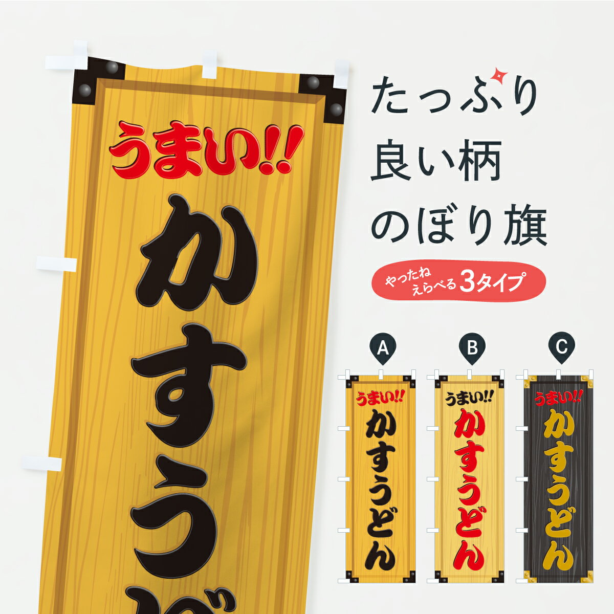 乐天商城 - 【ポスト便 送料360】 のぼり旗 かすうどん・木製看板風・木目のぼり CYXE グッズプロ 【名入れできます+1017円】