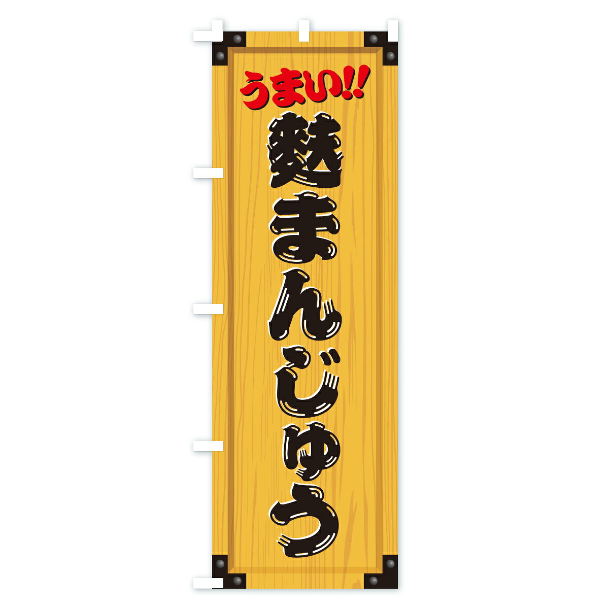 グッズプロの【ポスト便 送料360】 のぼり旗 麩まんじゅう・和菓子・木製看板風・木目のぼり C1RC 饅頭・蒸し菓子 グッズプロ 【名入れできます+1017円】｜アングル2