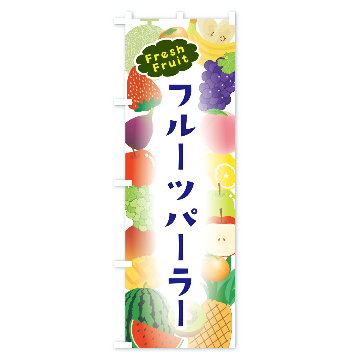 グッズプロの【ポスト便 送料360】 のぼり旗 フルーツパーラーのぼり C2JU 新鮮果物・直売 グッズプロ 【名入れできます+1017円】｜アングル2