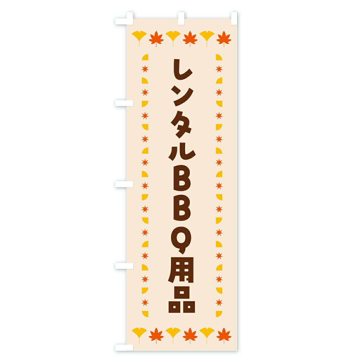 【ポスト便 送料360】 のぼり旗 レンタルBBQ用品・秋・紅葉のぼり C2CR バーベキュー グッズプロ 【名入れできます+1017円】 2