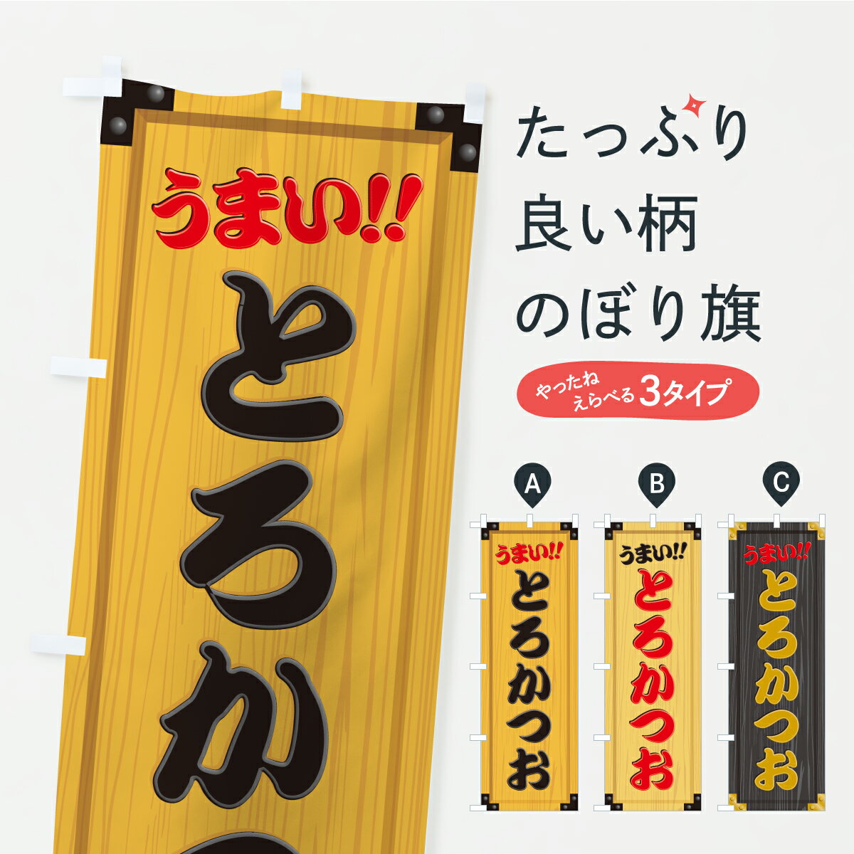 【ポスト便 送料360】 のぼり旗 とろかつお・木製看板風・木目のぼり CYXC 魚介料理 グッズプロ 【名入れできます+1017円】