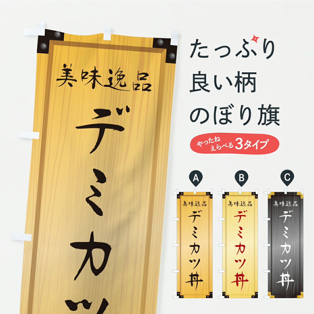 乐天商城 - 【ポスト便 送料360】 のぼり旗 デミカツ丼・木製看板風・木目のぼり CYC2 丼もの グッズプロ 【名入れできます+1017円】