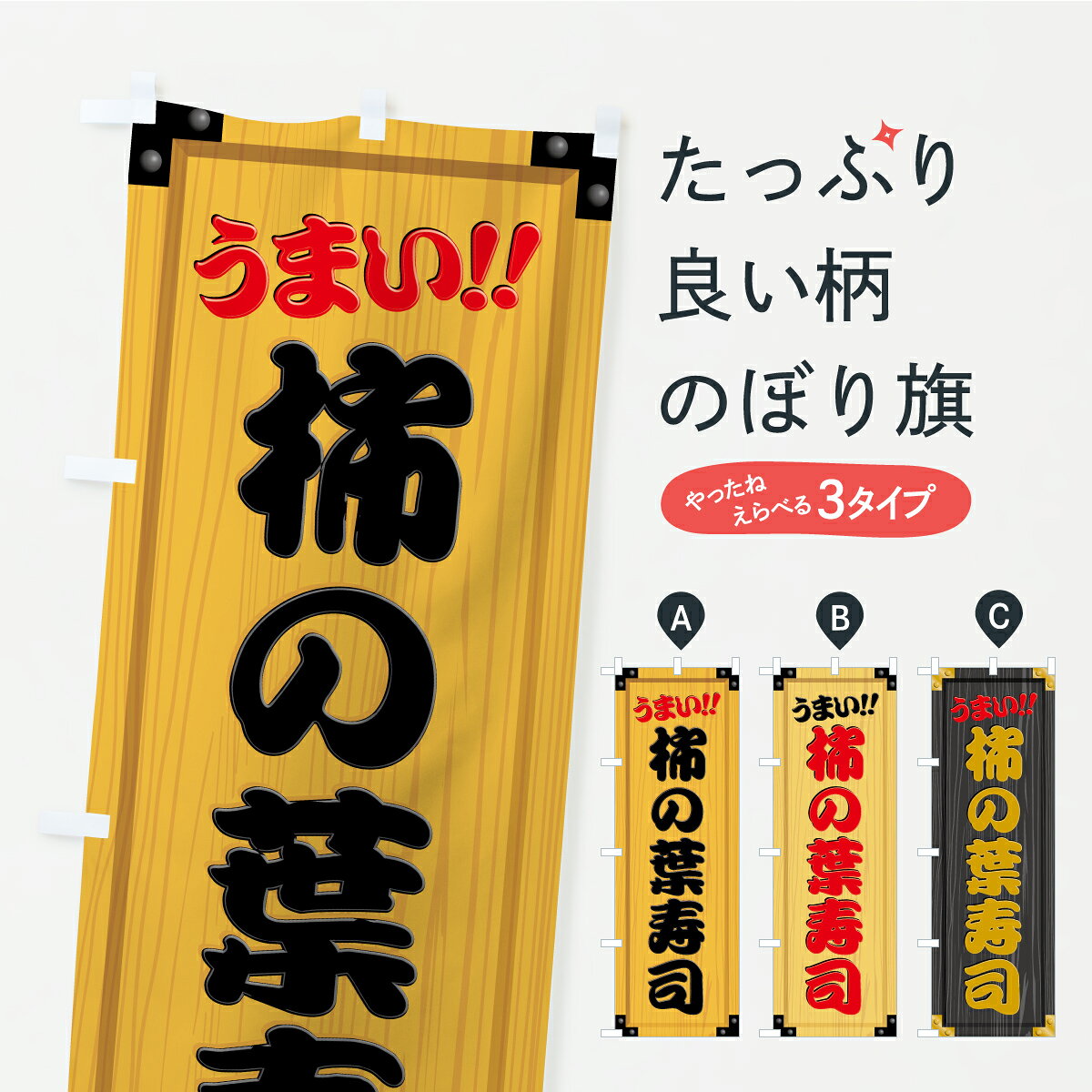 【ポスト便 送料360】 のぼり旗 柿の葉寿司・木製看板風・木目のぼり CYK7 グッズプロ 【名入れできます+1017円】