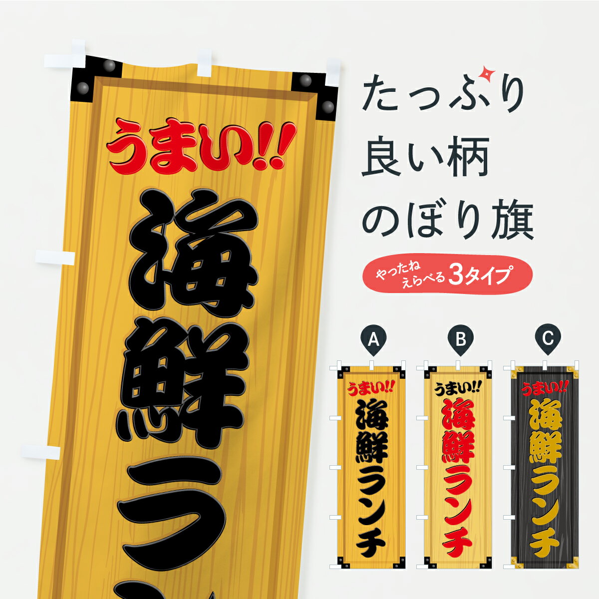 乐天商城 - 【ポスト便 送料360】 のぼり旗 海鮮ランチ・木製看板風・木目のぼり CYKH 海鮮料理 グッズプロ 【名入れできます+1017円】