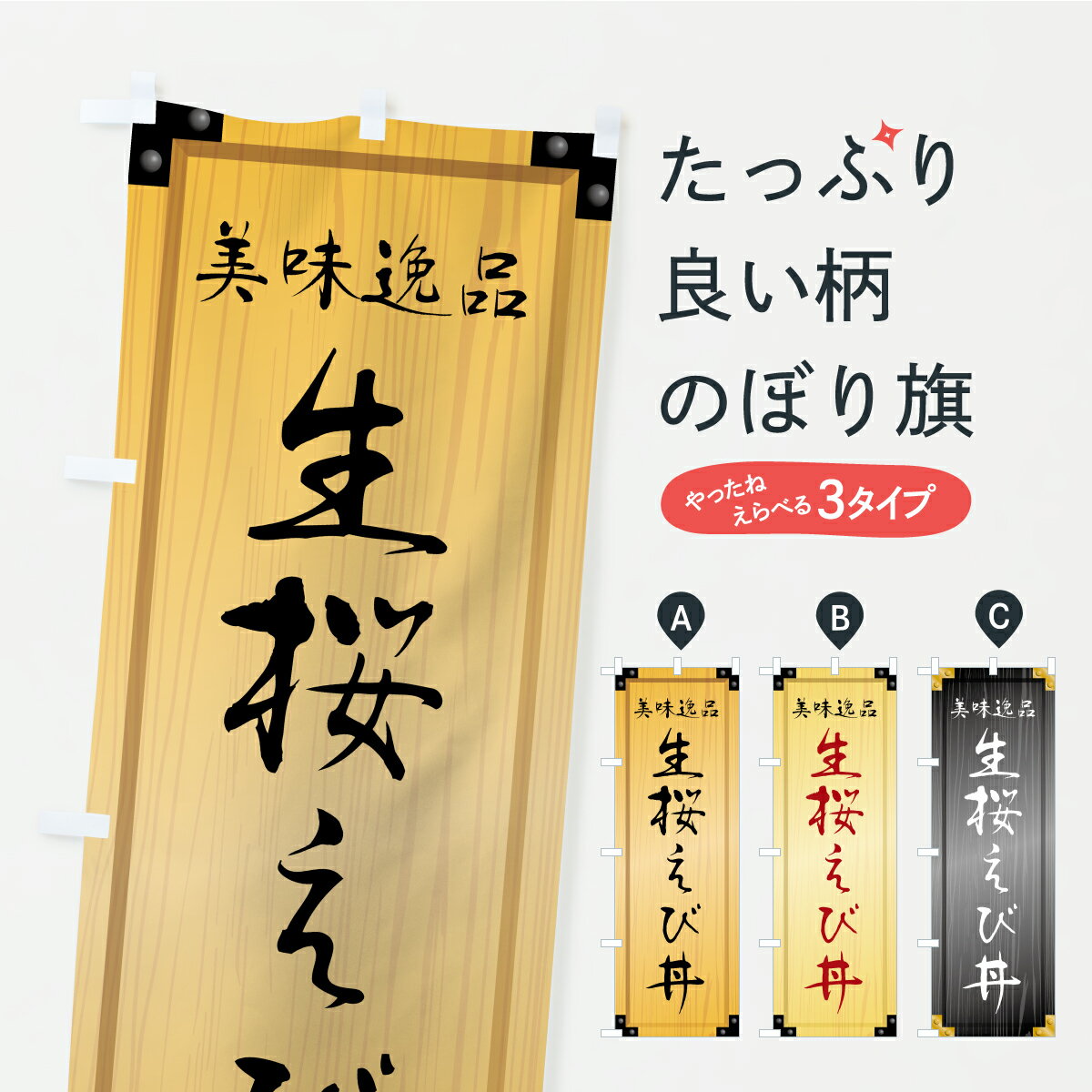 【ポスト便 送料360】 のぼり旗 生桜えび丼・木製看板風・木目のぼり CYKU 丼もの グッズプロ 【名入れできます+1017円】