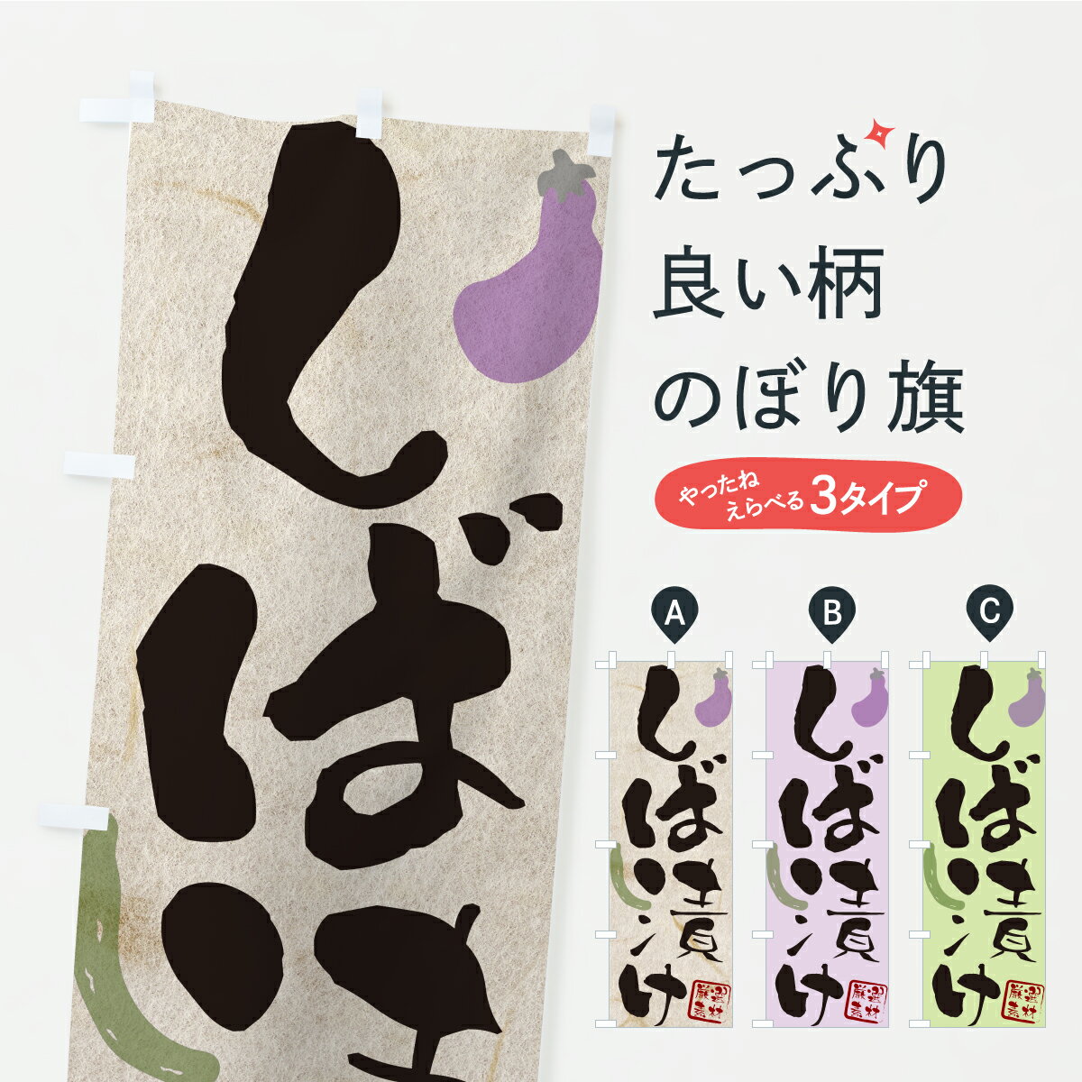 【ポスト便 送料360】 のぼり旗 しば漬け・漬物・つけもののぼり CY87 加工食品 グッズプロ 【名入れで..
