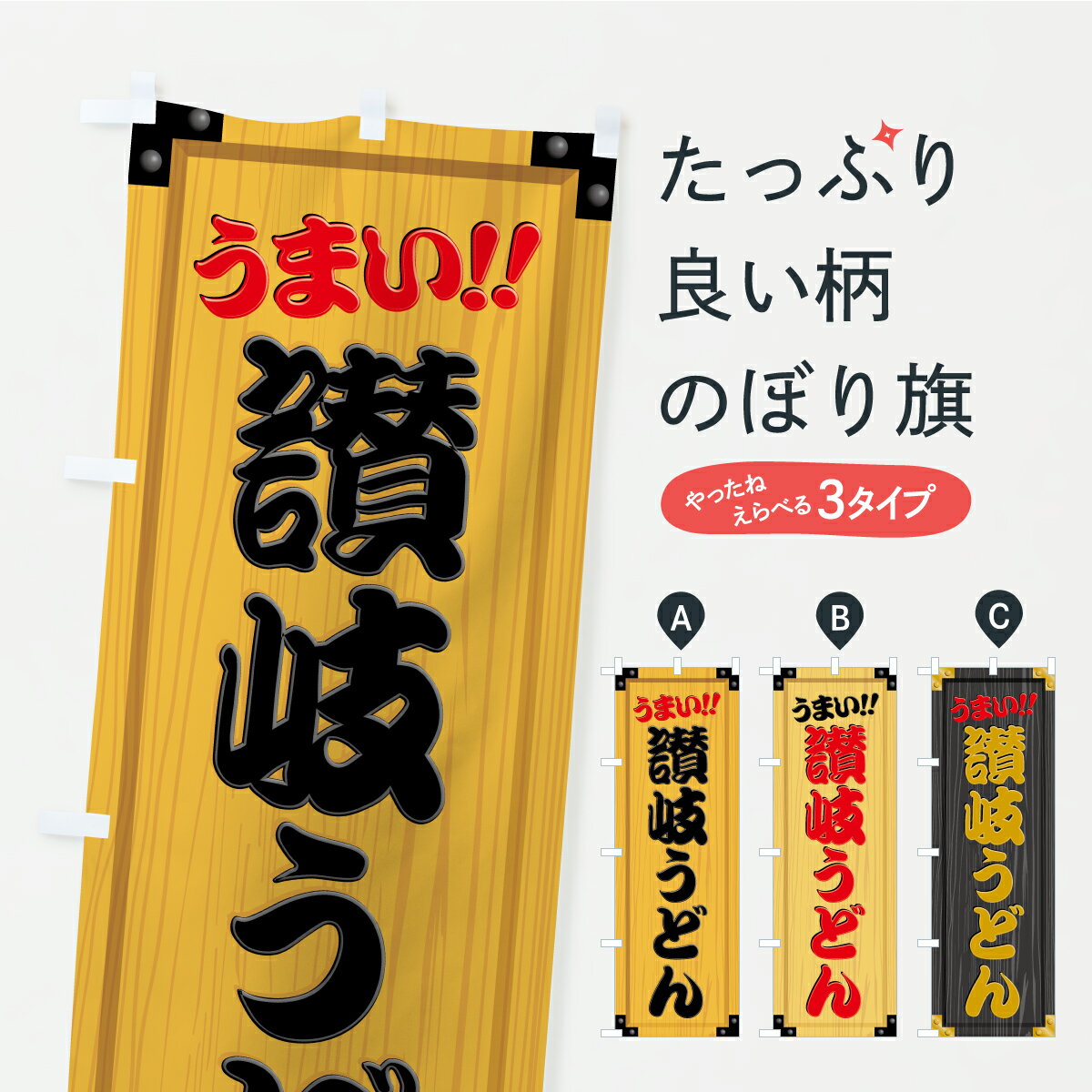 【ポスト便 送料360】 のぼり旗 讃岐うどん・木製看板風・木目のぼり CY8J グッズプロ 【名入れできます+1017円】