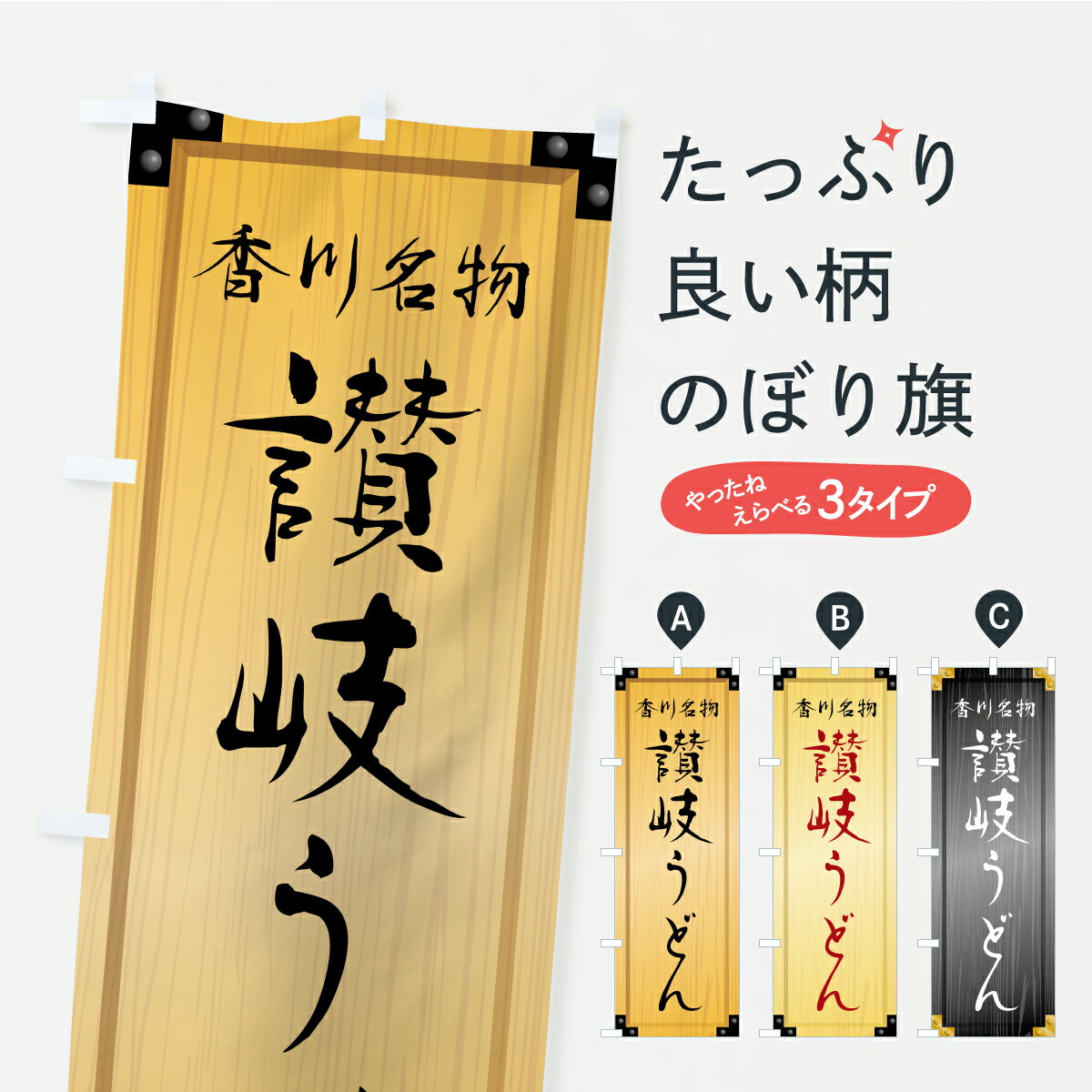 【ポスト便 送料360】 のぼり旗 讃岐うどん・木製看板風・木目のぼり CY8C グッズプロ 【名入れできます+1017円】