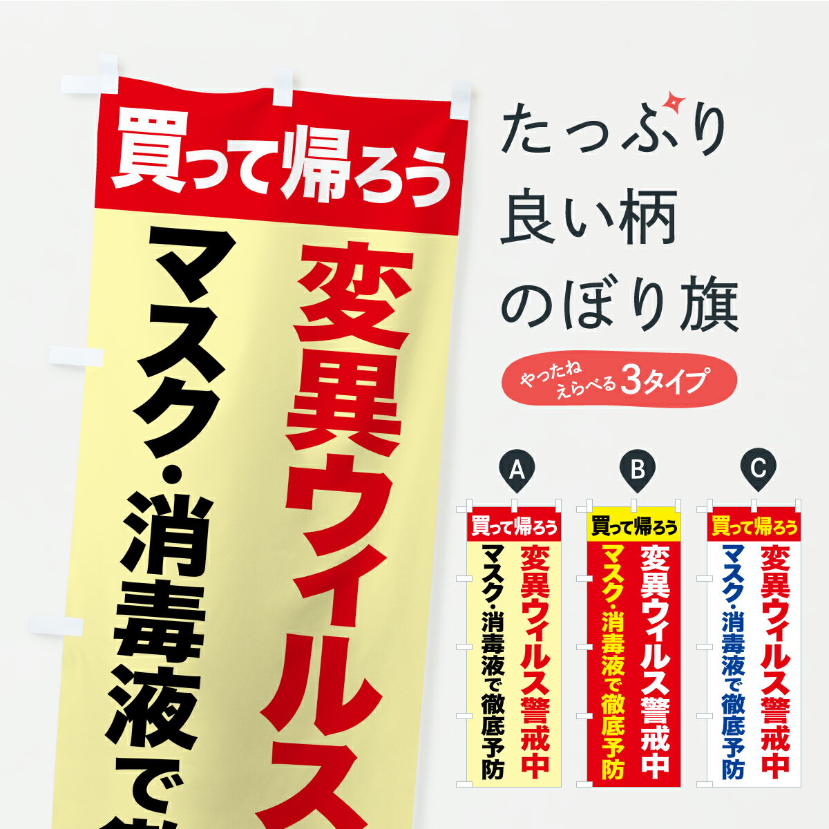 【ポスト便 送料360】 のぼり旗 変異ウィルス警戒中・変異株・新型コロナ・風邪対策のぼり CYL9 コロナ..