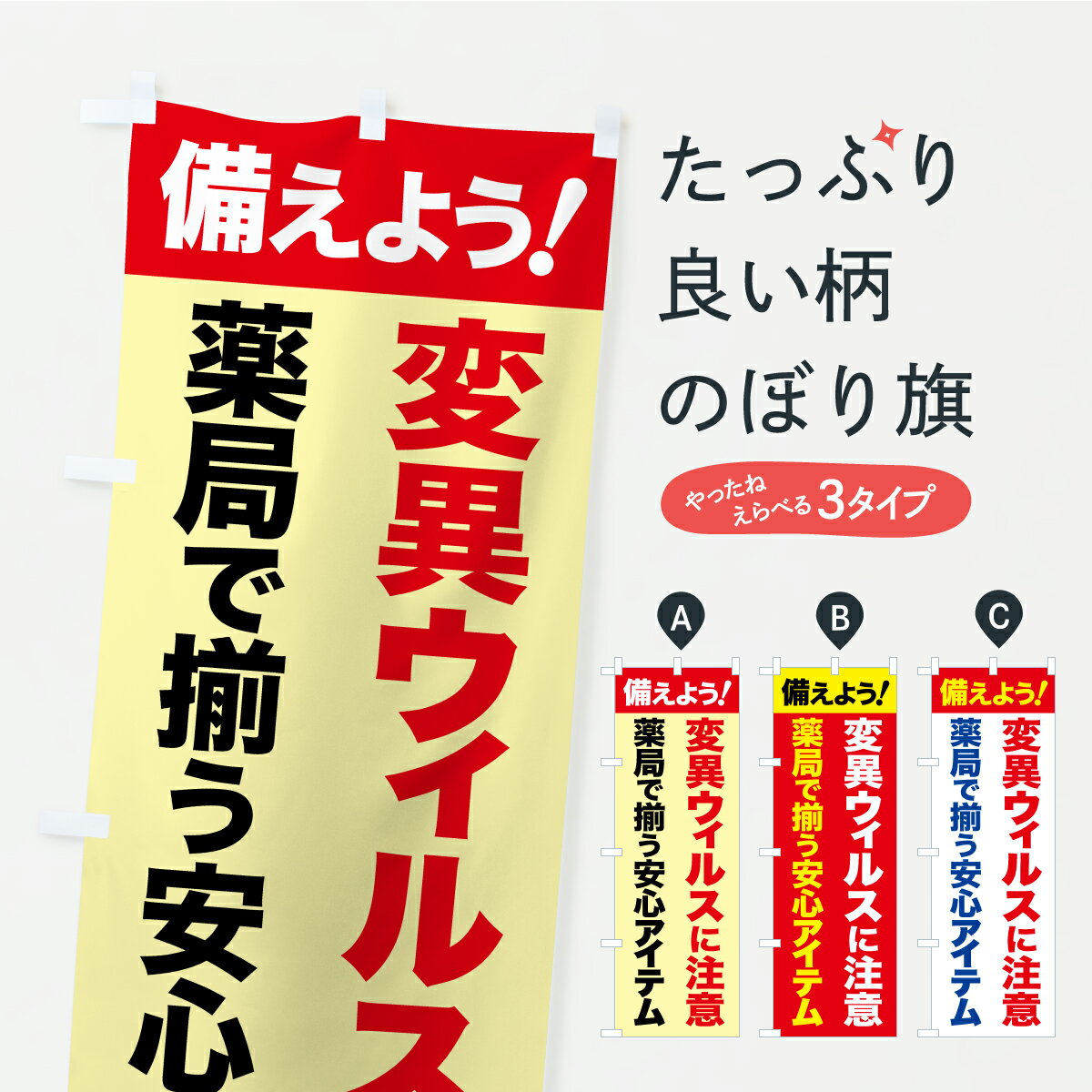 【ポスト便 送料360】 のぼり旗 変異ウィルス警戒中・変異株・新型コロナ・風邪対策のぼり CY94 コロナ..