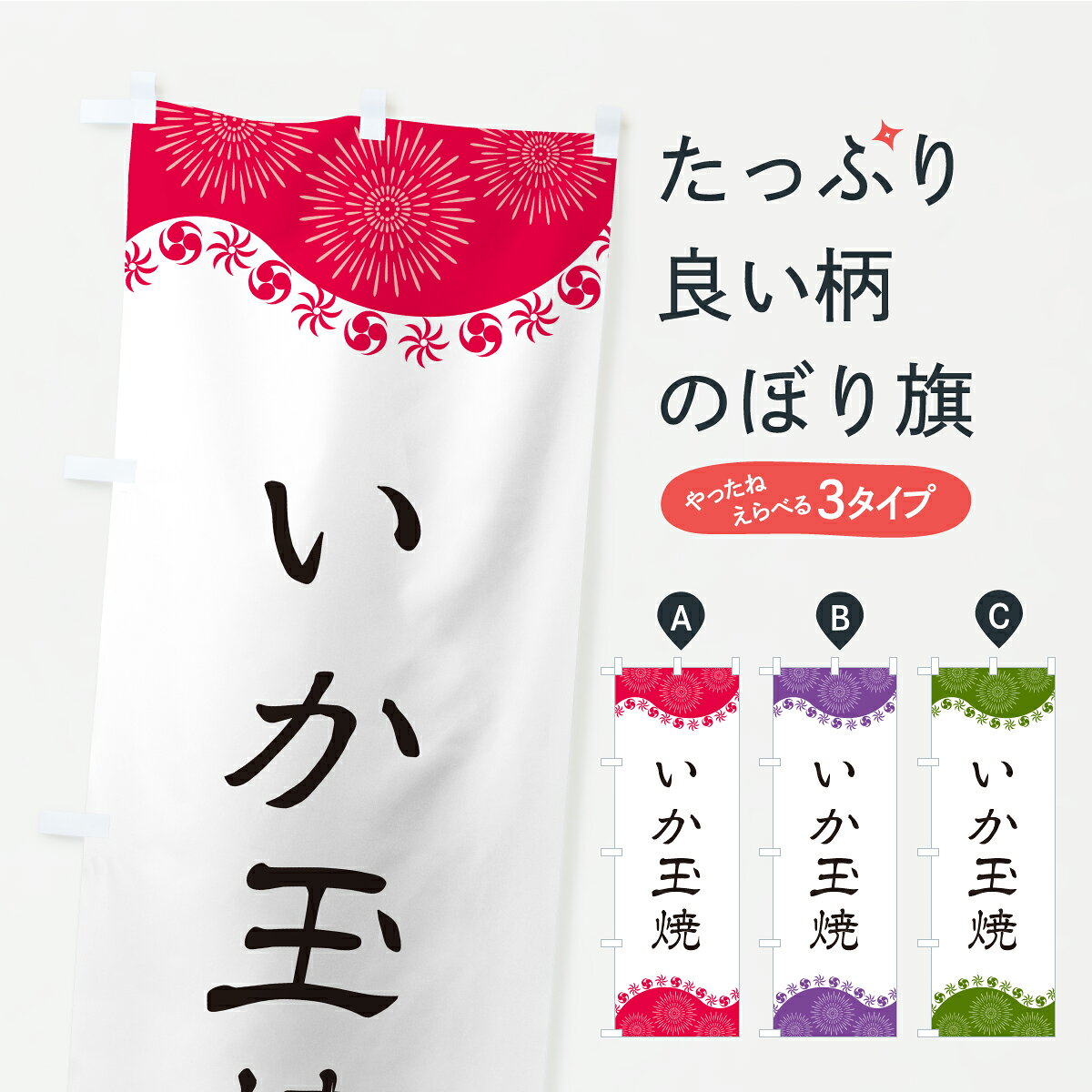 グッズプロののぼり旗は「節約じょうずのぼり」から「セレブのぼり」まで細かく調整できちゃいます。のぼり旗にひと味加えて特別仕様に一部を変えたい店名、社名を入れたいもっと大きくしたい丈夫にしたい長持ちさせたい防炎加工両面別柄にしたい飾り方も選べます壁に吊るしたい全面柄で目立ちたい紐で吊りたいピンと張りたいチチ色を変えたいちょっとおしゃれに看板のようにしたいお好み焼きのぼり旗、他にもあります。【ポスト便 送料360】 のぼり旗 いか玉焼のぼり CY96 お好み焼き グッズプロ 【名入れできます】内容・記載の文字いか玉焼印刷自社生産 フルカラーダイレクト印刷またはシルク印刷デザイン【A】【B】【C】からお選びください。※モニターの発色によって実際のものと色が異なる場合があります。名入れ、デザイン変更（セミオーダー）などのデザイン変更が気楽にできます。以下から別途お求めください。サイズサイズの詳細については上の説明画像を御覧ください。ジャンボにしたいのぼり重量約80g素材のぼり生地：ポンジ（テトロンポンジ）一般的なのぼり旗の生地通常の薄いのぼり生地より裏抜けが減りますがとてもファンが多い良い生地です。おすすめA1ポスター：光沢紙（コート紙）チチチチとはのぼり旗にポールを通す輪っかのことです。のぼり旗が裏返ってしまうことが多い場合は右チチを試してみてください。季節により風向きが変わる場合もあります。チチの色変え※吊り下げ旗をご希望の場合はチチ無しを選択してください対応のぼりポール一般的なポールで使用できます。ポールサイズ例：最大全長3m、直径2.2cmまたは2.5cm※ポールは別売りです ポール3mのぼり包装1枚ずつ個別包装　PE袋（ポリエチレン）包装時サイズ：約20x25cm横幕に変更横幕の画像確認をご希望の場合は、決済時の備考欄に デザイン確認希望 とお書き下さい。※横幕をご希望でチチの選択がない場合は上のみのチチとなります。ご注意下さい。のぼり補強縫製見た目の美しい四辺ヒートカット仕様。ハトメ加工をご希望の場合はこちらから別途必要枚数分お求め下さい。三辺補強縫製 四辺補強縫製 棒袋縫い加工のぼり防炎加工特殊な加工のため制作にプラス2日ほどいただきます。防炎にしたい・商標権により保護されている単語ののぼり旗は、使用者が該当の商標の使用を認められている場合に限り設置できます。・設置により誤解が生じる可能性のある場合は使用できません。（使用不可な例 : AEDがないのにAEDのぼりを設置）・裏からもくっきり見せるため、風にはためくために開発された、とても薄い生地で出来ています。・屋外の使用は色あせや裁断面のほつれなどの寿命は3ヶ月・・6ヶ月です。※使用状況により異なり、屋内なら何年も持ったりします。・雨風が強い日に表に出すと寿命が縮まります。・濡れても大丈夫ですが、中途半端に濡れた状態でしまうと濡れた場所と乾いている場所に色ムラが出来る場合があります。・濡れた状態で壁などに長時間触れていると色移りをすることがあります。・通行人の目がなれる頃（3ヶ月程度）で違う色やデザインに替えるなどのローテーションをすると効果的です。・特別な事情がない限り夜間は店内にしまうなどの対応が望ましいです。・洗濯やアイロン可能ですが、扱い方により寿命に影響が出る場合があります。※オススメはしません自己責任でお願いいたします。色落ち、色移りにご注意ください。商品コード : CY96問い合わせ時にグッズプロ楽天市場店であることと、商品コードをお伝え頂きますとスムーズです。改造・加工など、決済備考欄で商品を指定する場合は上の商品コードをお書きください。ABC【ポスト便 送料360】 のぼり旗 いか玉焼のぼり CY96 お好み焼き グッズプロ 【名入れできます】 安心ののぼり旗ブランド 「グッズプロ」が制作する、おしゃれですばらしい発色ののぼり旗。デザインを3色展開することで、カラフルに揃えたり、2色を交互にポンポンと並べて楽しさを演出できます。文字を変えたり、名入れをしたりすることで、既製品とは一味違う特別なのぼり旗にできます。 裏面の発色にもこだわった美しいのぼり旗です。のぼり旗にとって裏抜け（裏側に印刷内容が透ける）はとても重要なポイント。通常のぼり旗は表面のみの印刷のため、風で向きが変わったときや、お客様との位置関係によっては裏面になってしまう場合があります。そこで、当店ののぼり旗は表裏の見え方に差が出ないように裏抜けにこだわりました。裏抜けの美しいのグッズプロののぼり旗は裏面になってもデザインが透けて文字や写真がバッチリ見えます。裏抜けが悪いと裏面が白っぽく、色あせて見えてしまいズボラな印象に。また視認性が悪く文字が読み取りにくいなどマイナスイメージに繋がります。いろんなところで使ってほしいから、追加料金は必要ありません。裏抜けの美しいグッズプロののぼり旗でも、風でいつも裏返しでは台無しです。チチの位置を変えて風向きに沿って設置出来ます。横幕はのぼり旗と同じデザインで作ることができるので統一感もアップします。場所に合わせてサイズを変えられます。サイズの選び方を見るミニのぼりも立て方いろいろ。似ている他のデザインポテトも一緒にいかがですか？（AIが選んだ関連のありそうなカテゴリ）お届けの目安のぼり旗は受注生産品のため、制作を開始してから3営業日後※の発送となります。※加工内容によって制作時間がのびる場合があります。送料全国一律のポスト投函便対応可能商品 ポールやタンクなどポスト投函便不可の商品を同梱の場合は宅配便を選択してください。ポスト投函便で送れない商品と購入された場合は送料を宅配便に変更して発送いたします。 配送、送料についてポール・注水台は別売りです買い替えなどにも対応できるようポール・注水台は別売り商品になります。はじめての方はスタートセットがオススメです。ポール3mポール台 16L注水台スタートセット